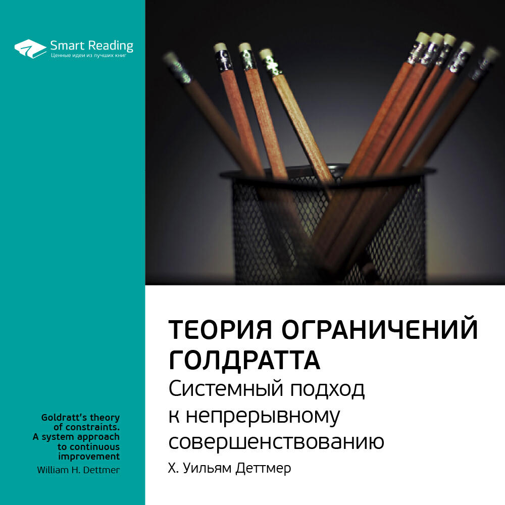 Книга Теория ограничений Голдратта. Системный подход к непрерывному совершенствованию. Уильям Детмер. Ключевые идеи книги