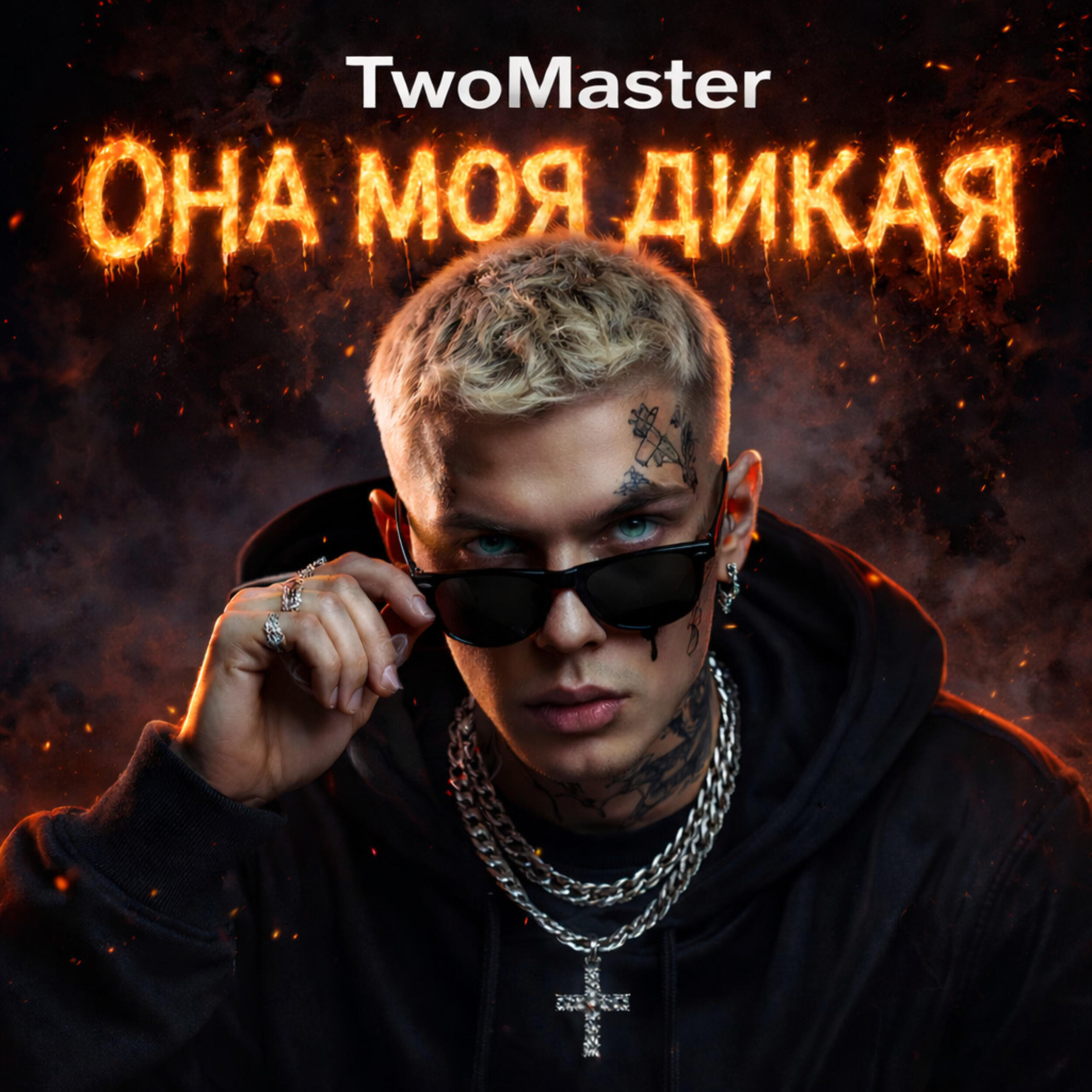 Релиз ОНА МОЯ ДИКАЯ