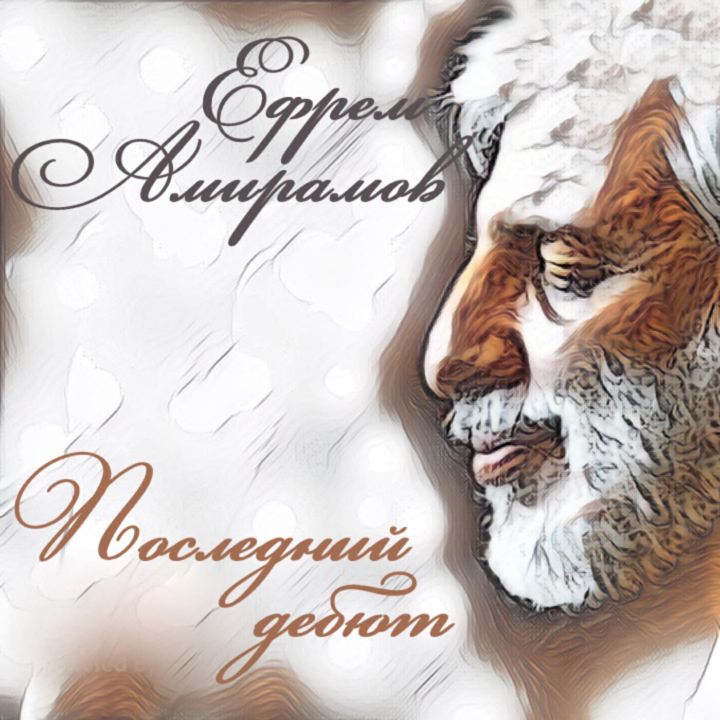Релиз Последний дебют
