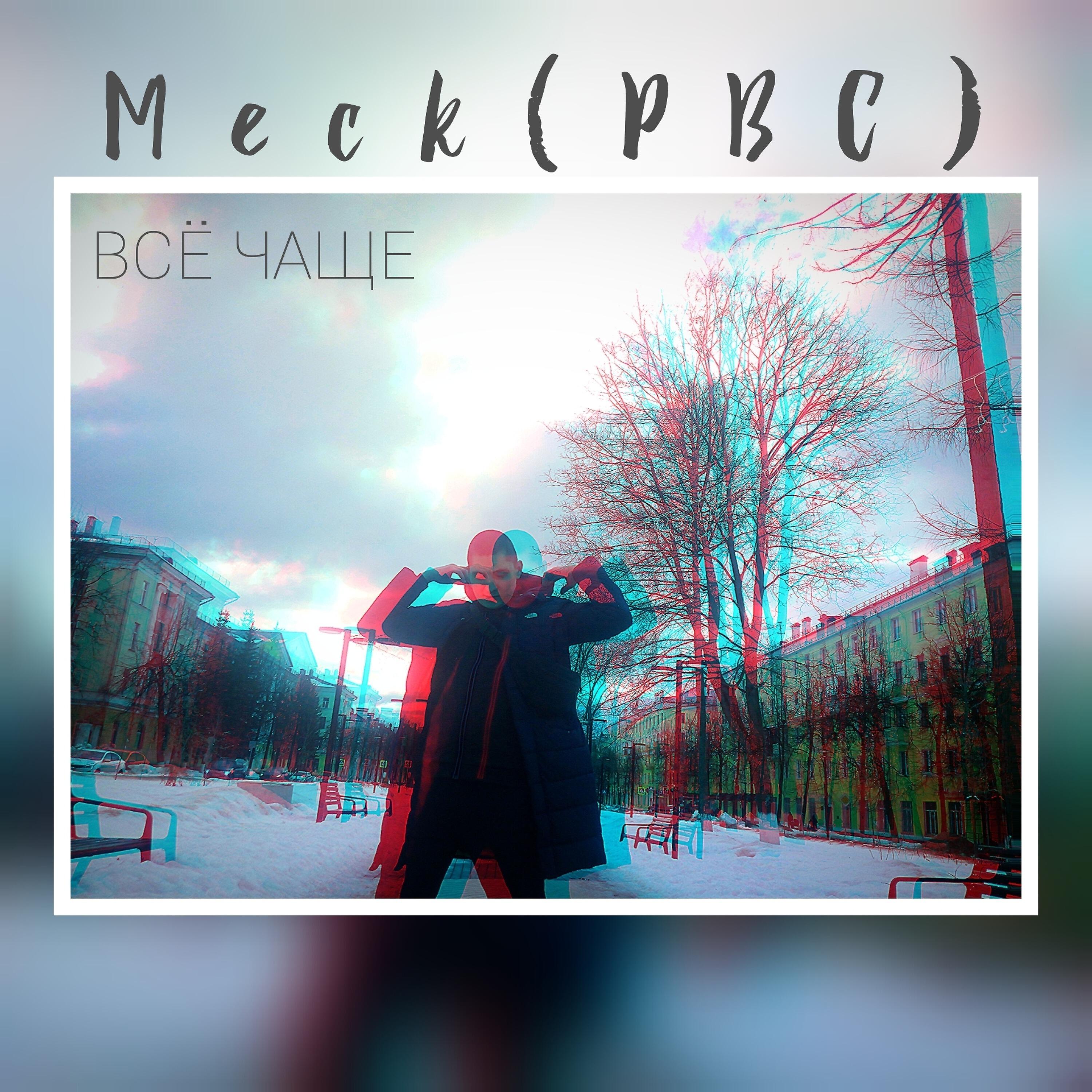Релиз Всё чаще