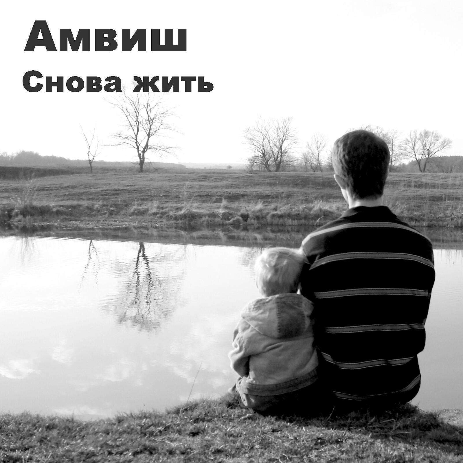 Релиз Снова жить