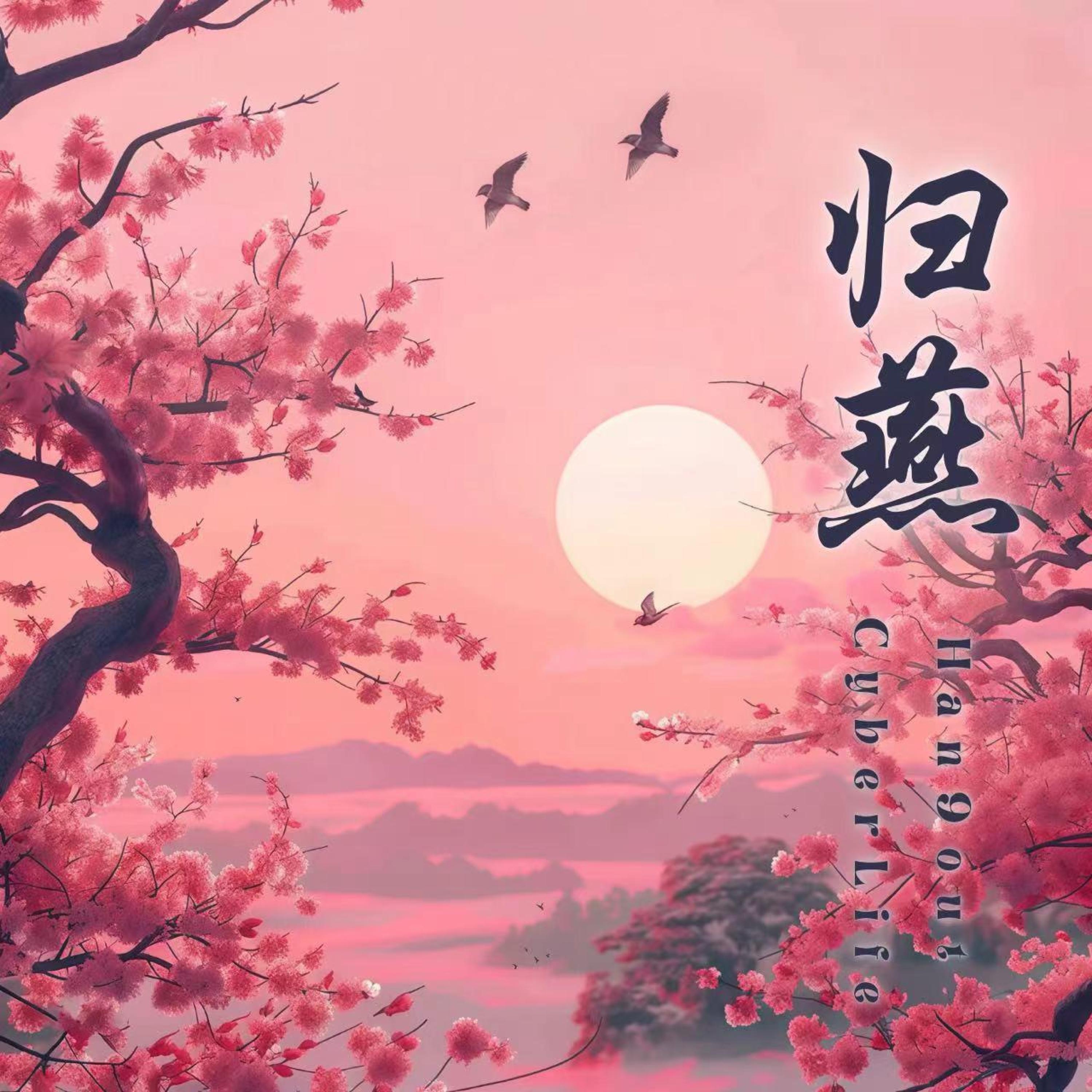 Релиз 归燕