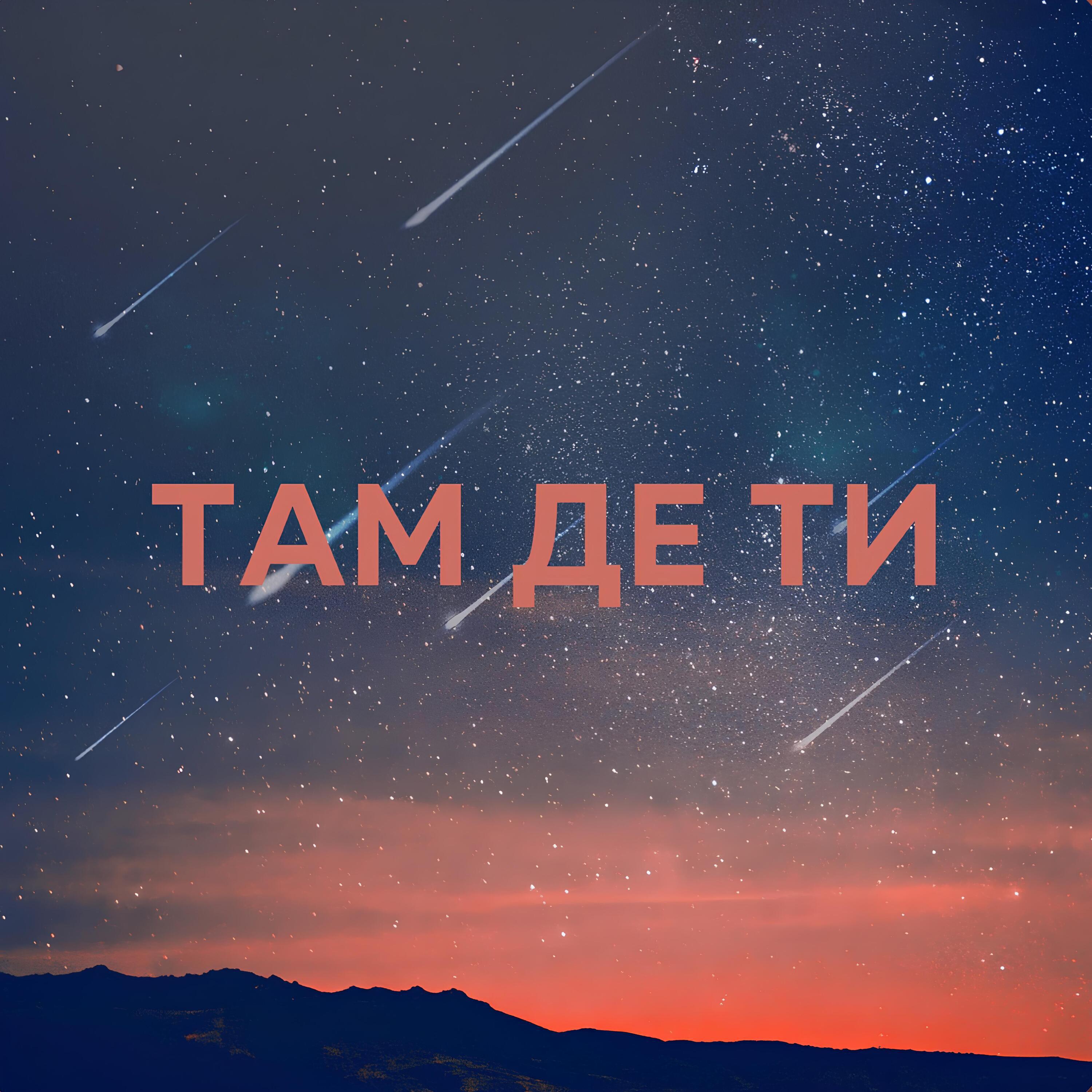 Релиз Там де ти