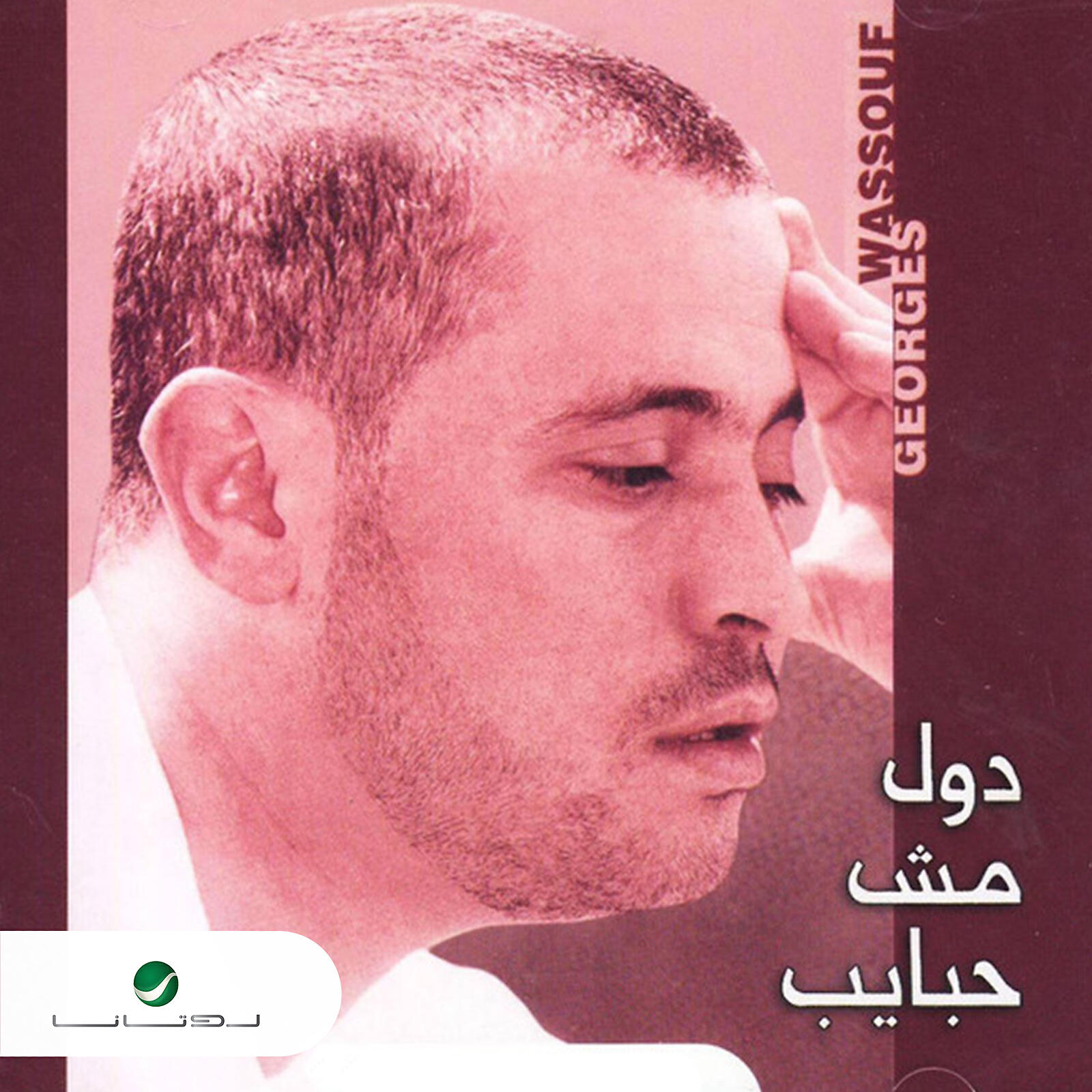Релиз Dul Mush Habayeb
