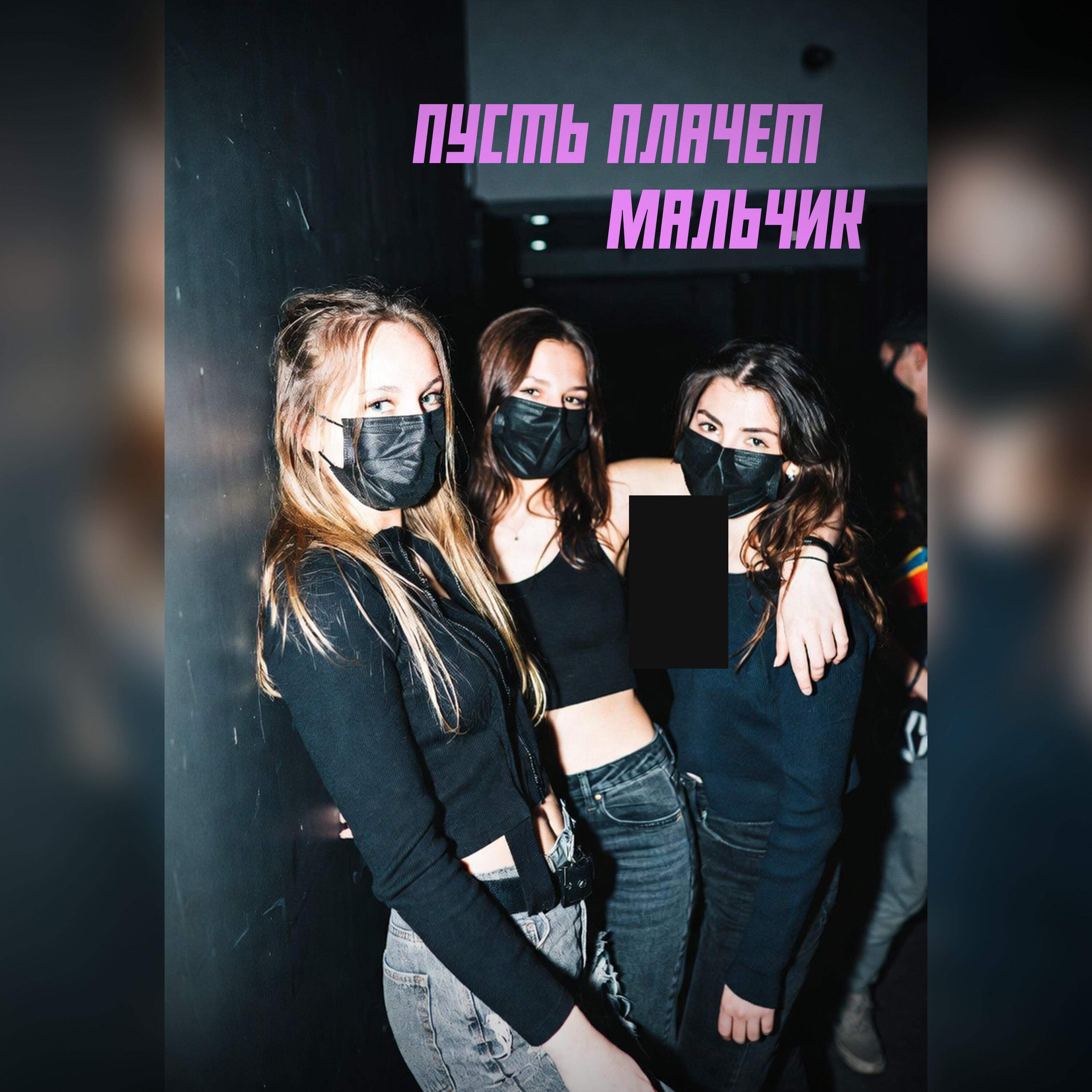 Релиз Пусть плачет мальчик