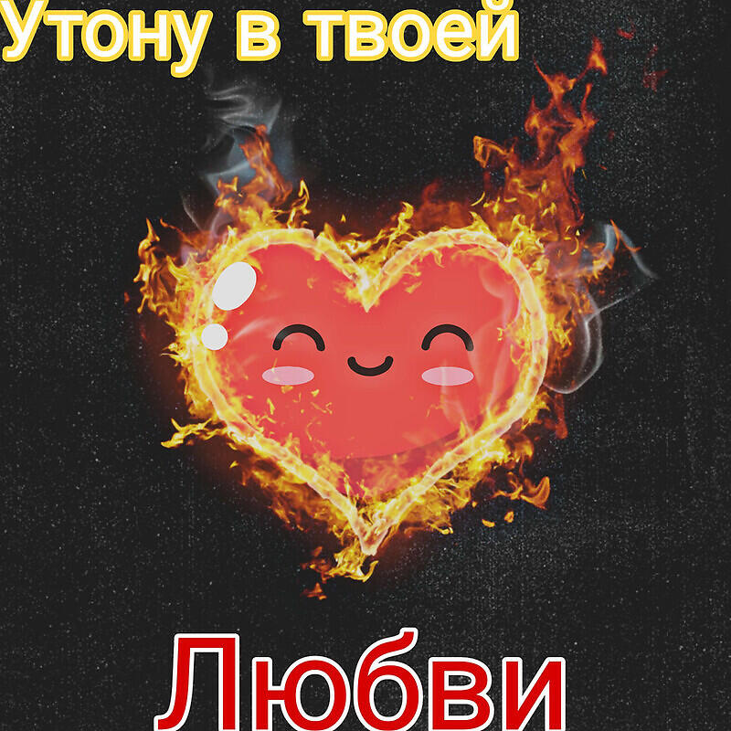 Релиз Утону в твоей любви