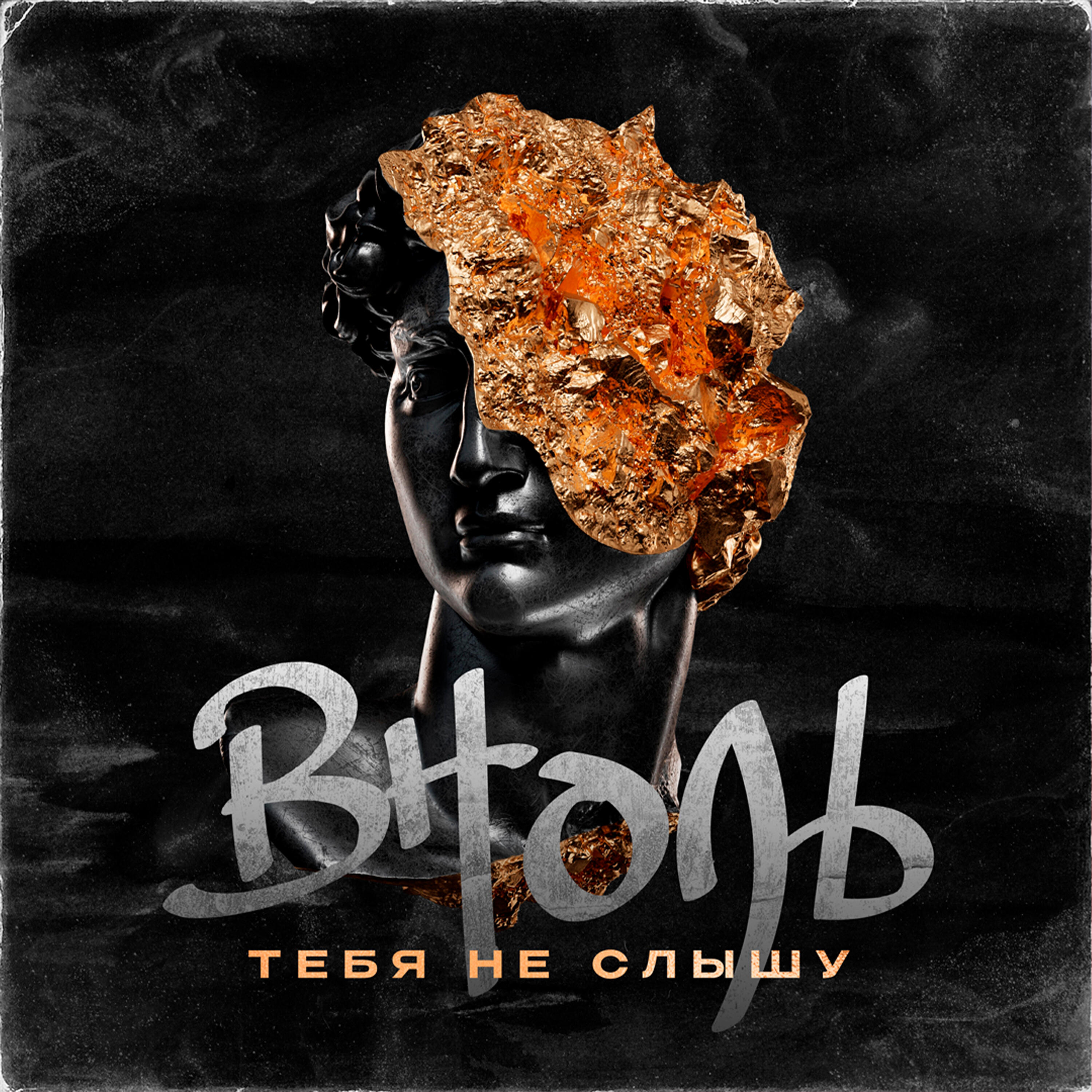 Релиз Тебя не слышу