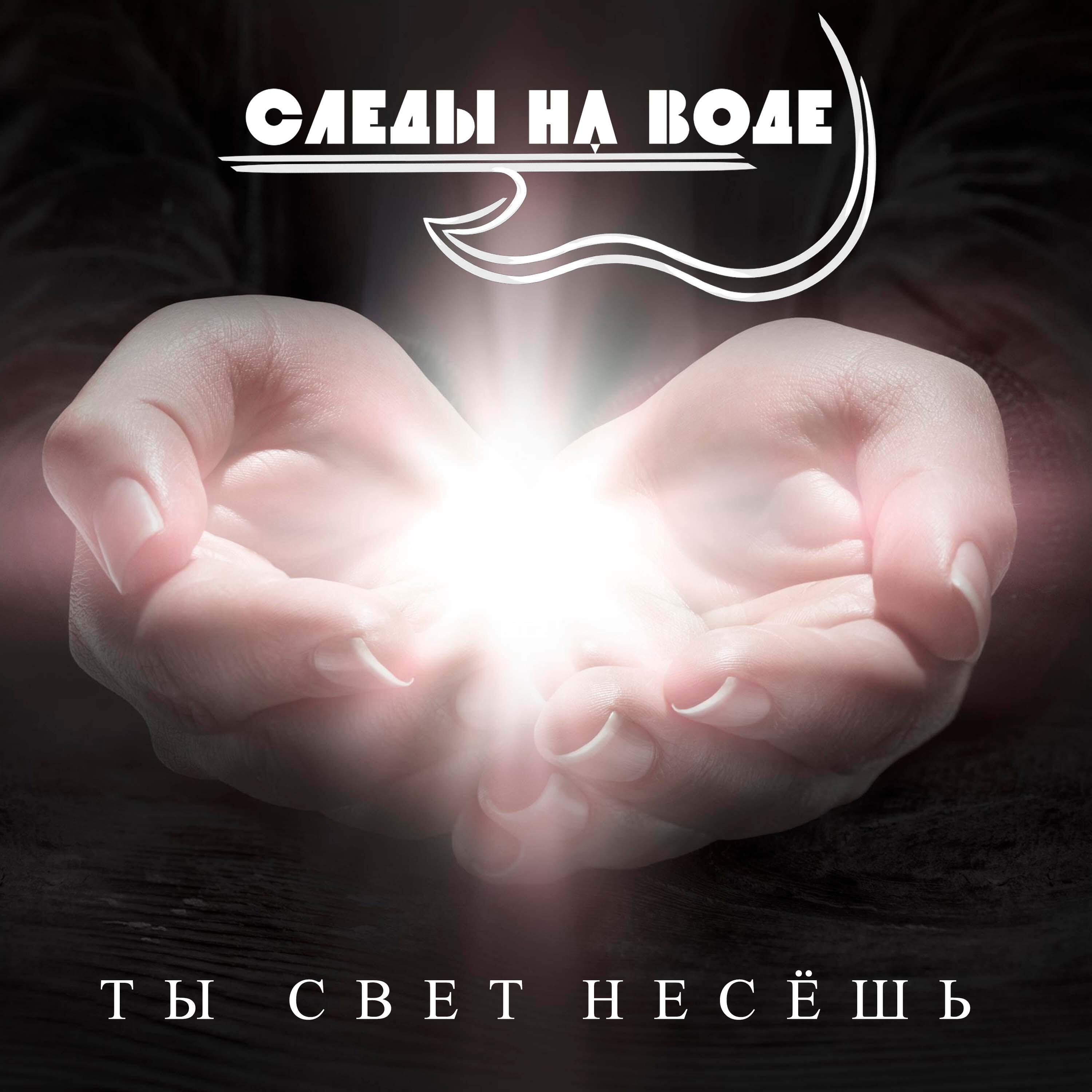 Релиз ТЫ СВЕТ НЕСЁШЬ