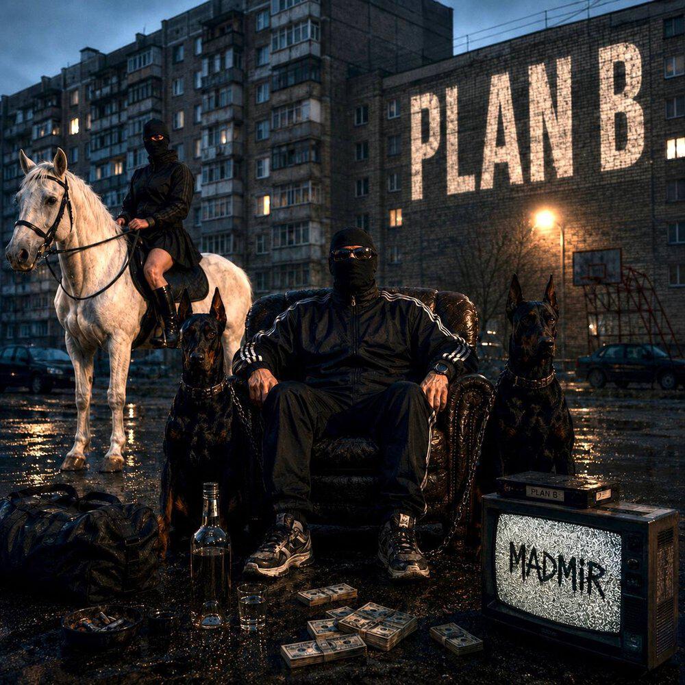 Релиз PLAN B