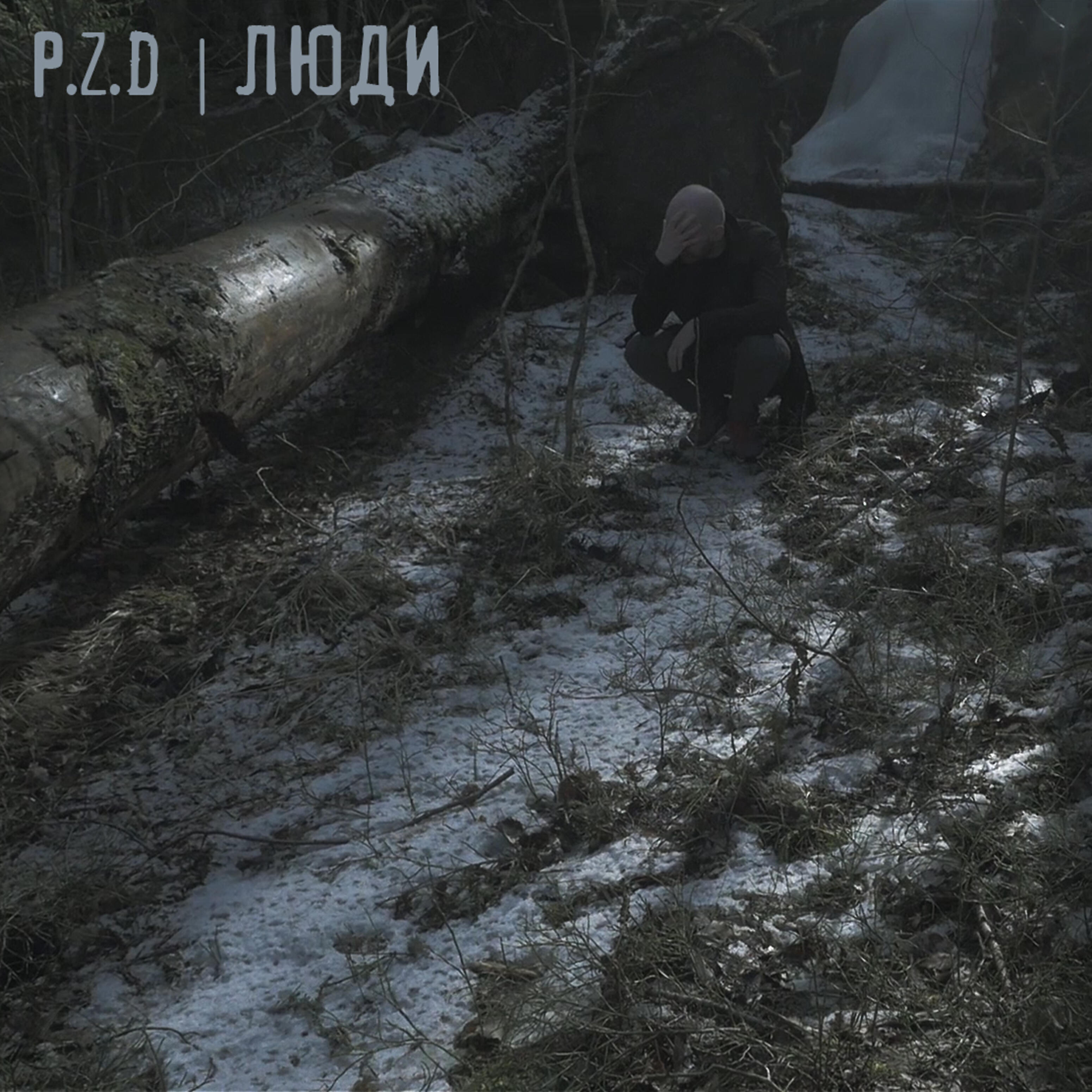 Релиз Люди