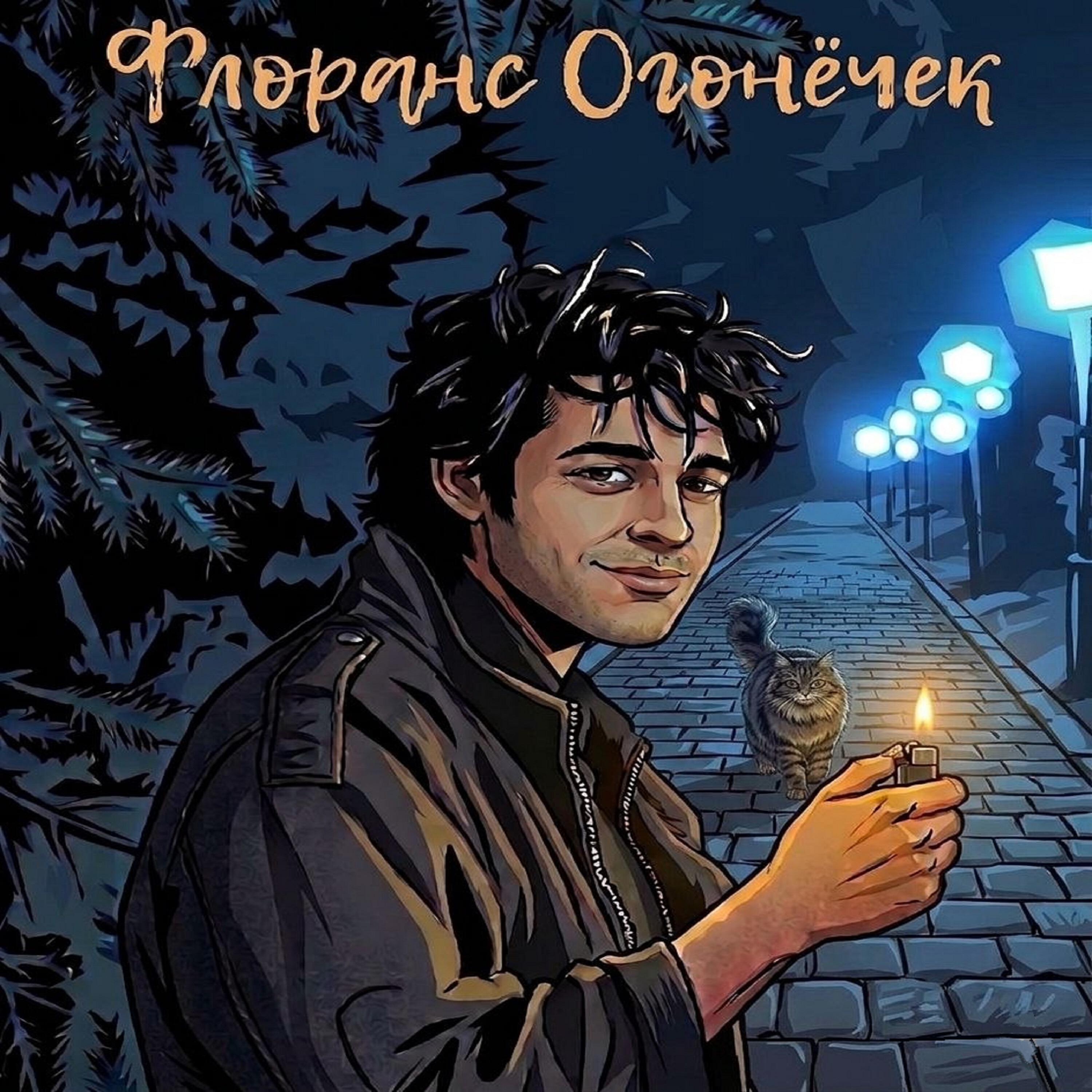 Релиз Огонёчек