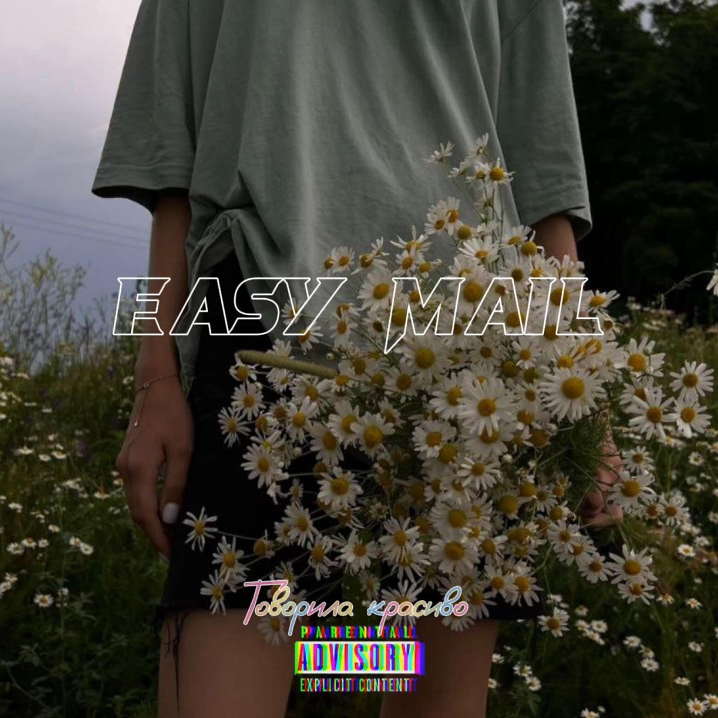 Релиз Говорила красиво