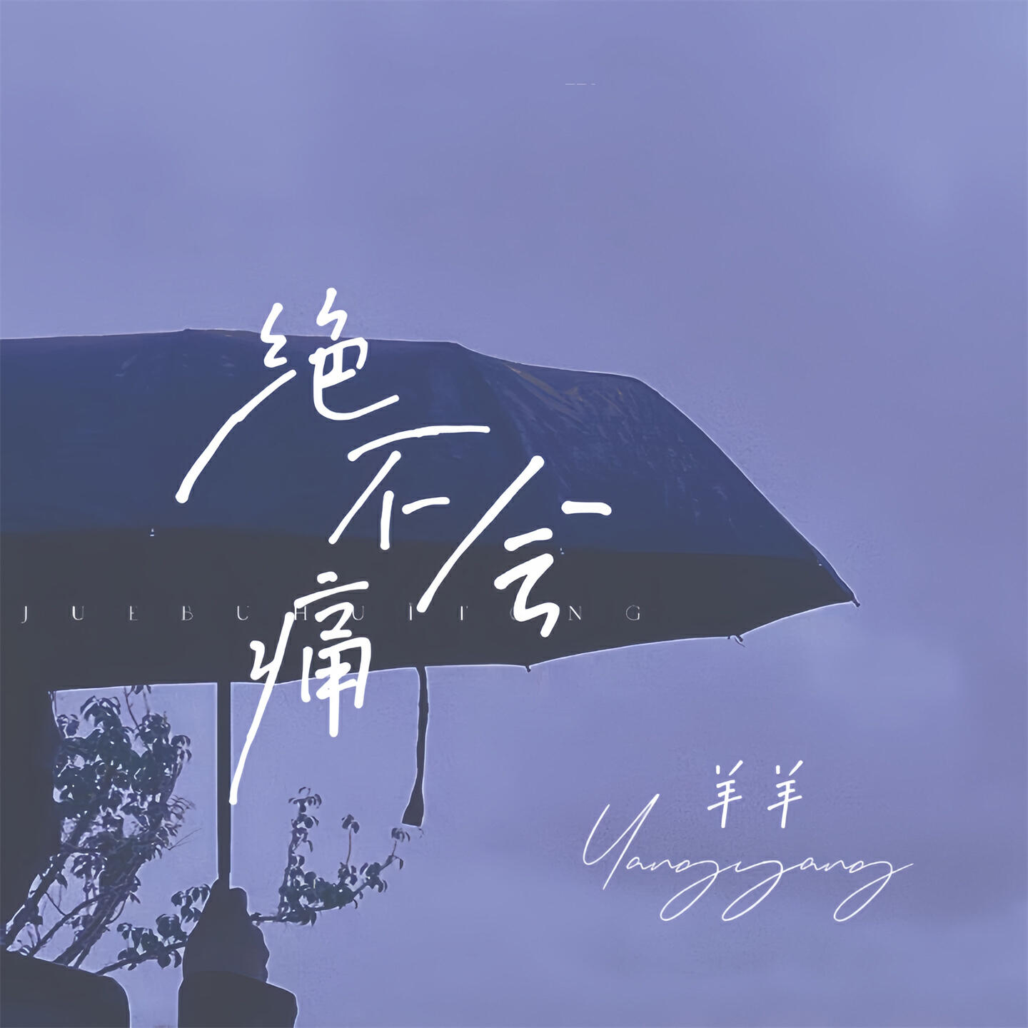 Релиз 绝不会痛