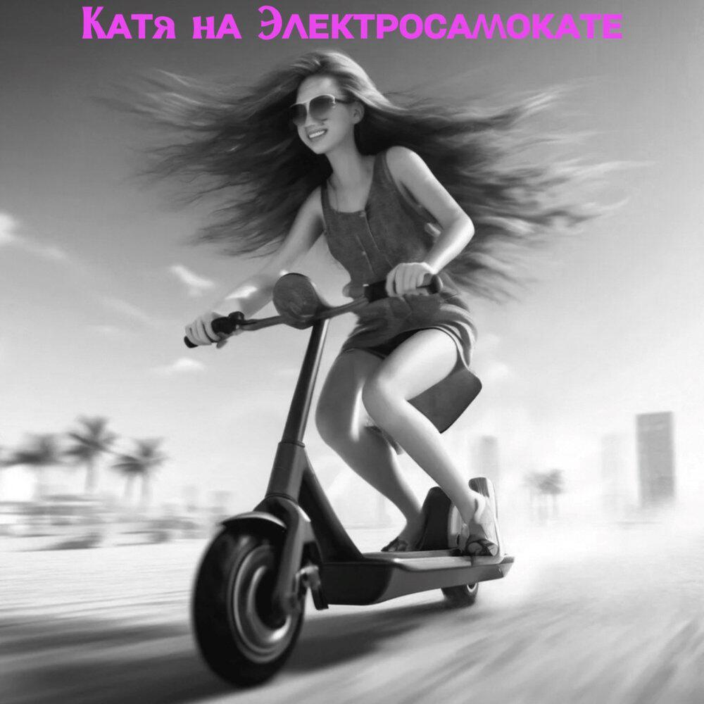Релиз Катя на Электросамокате