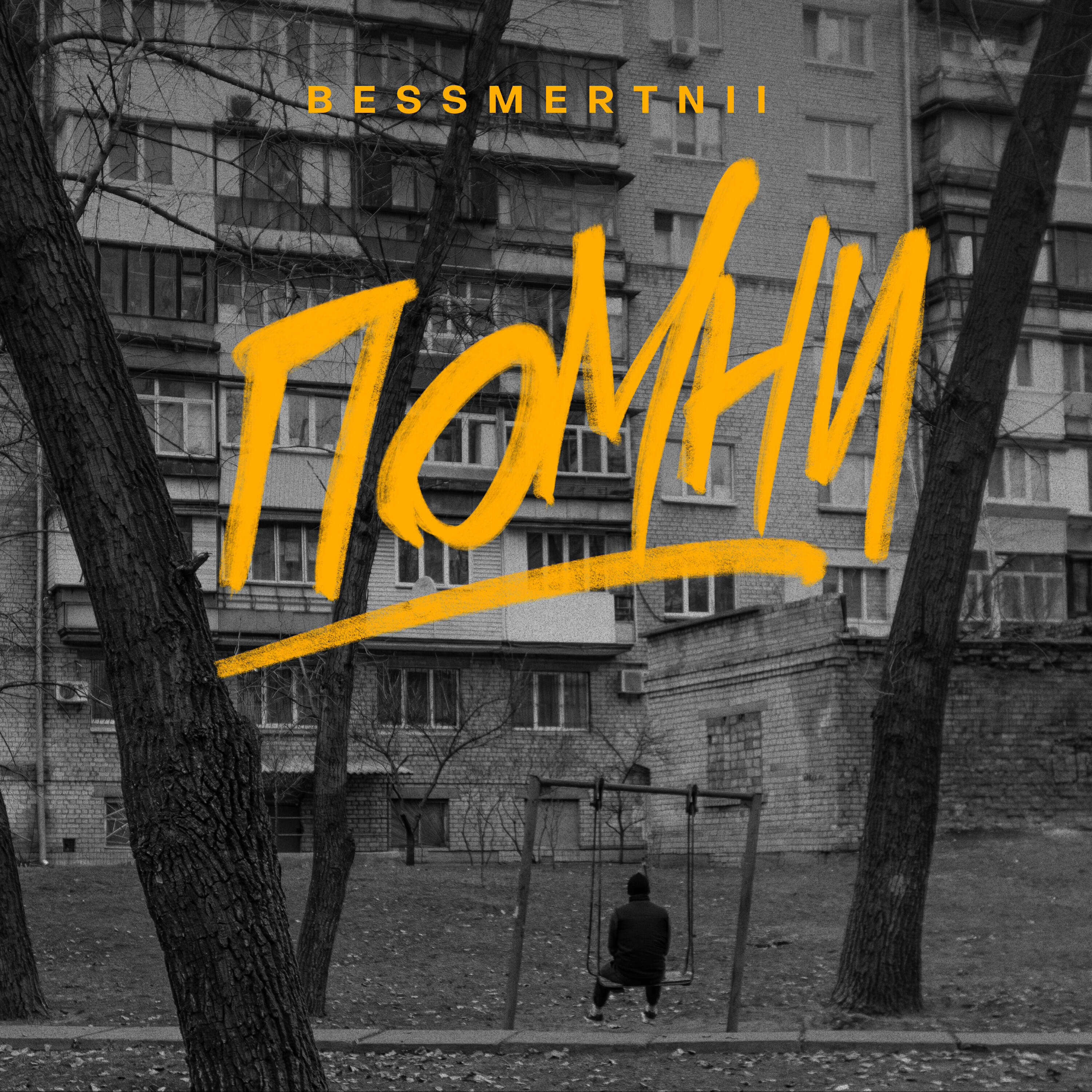 Релиз ПОМНИ
