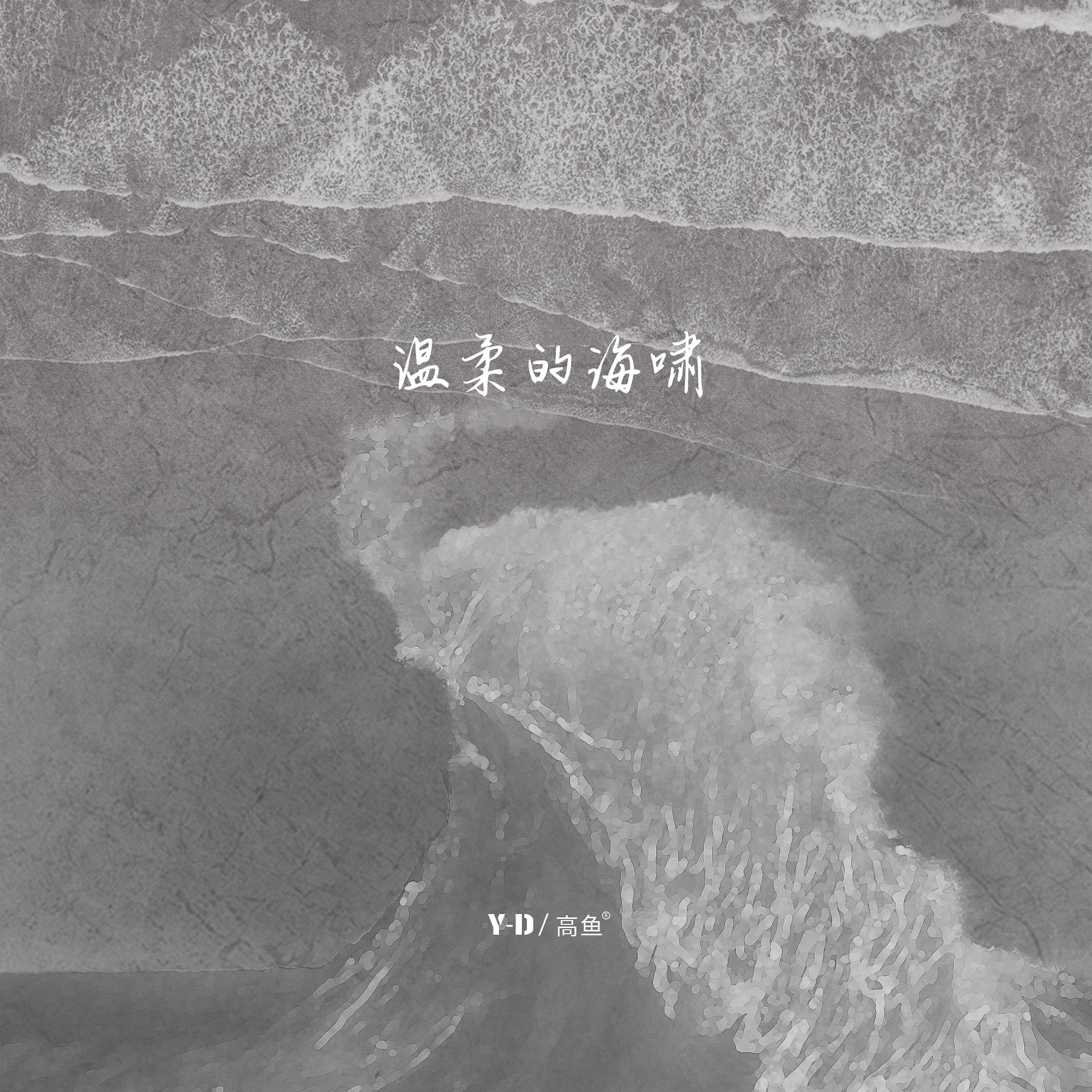 Релиз 温柔的海啸