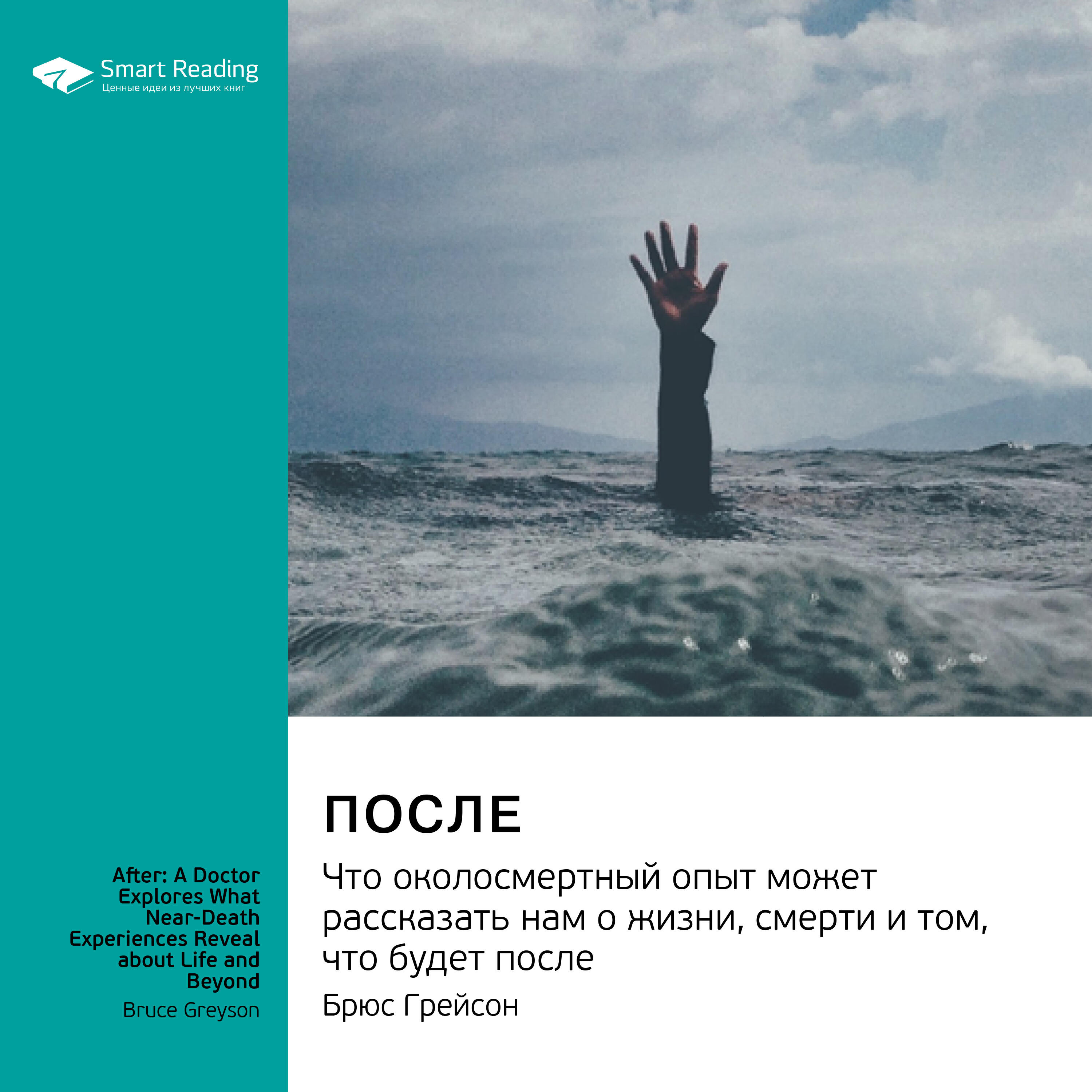 Аудиокнига После. Что околосмертный опыт может рассказать нам о жизни ...