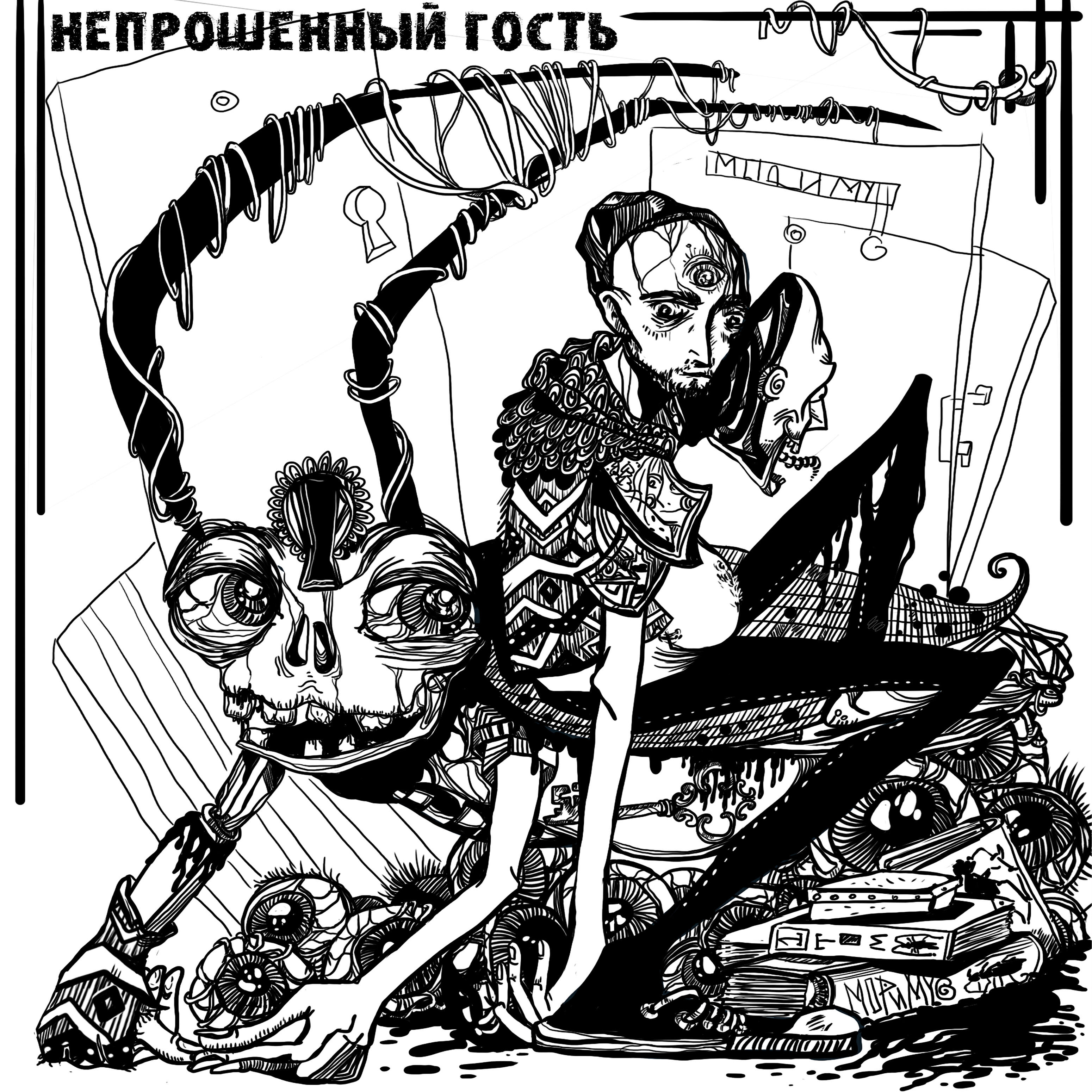 Релиз Непрошенный гость