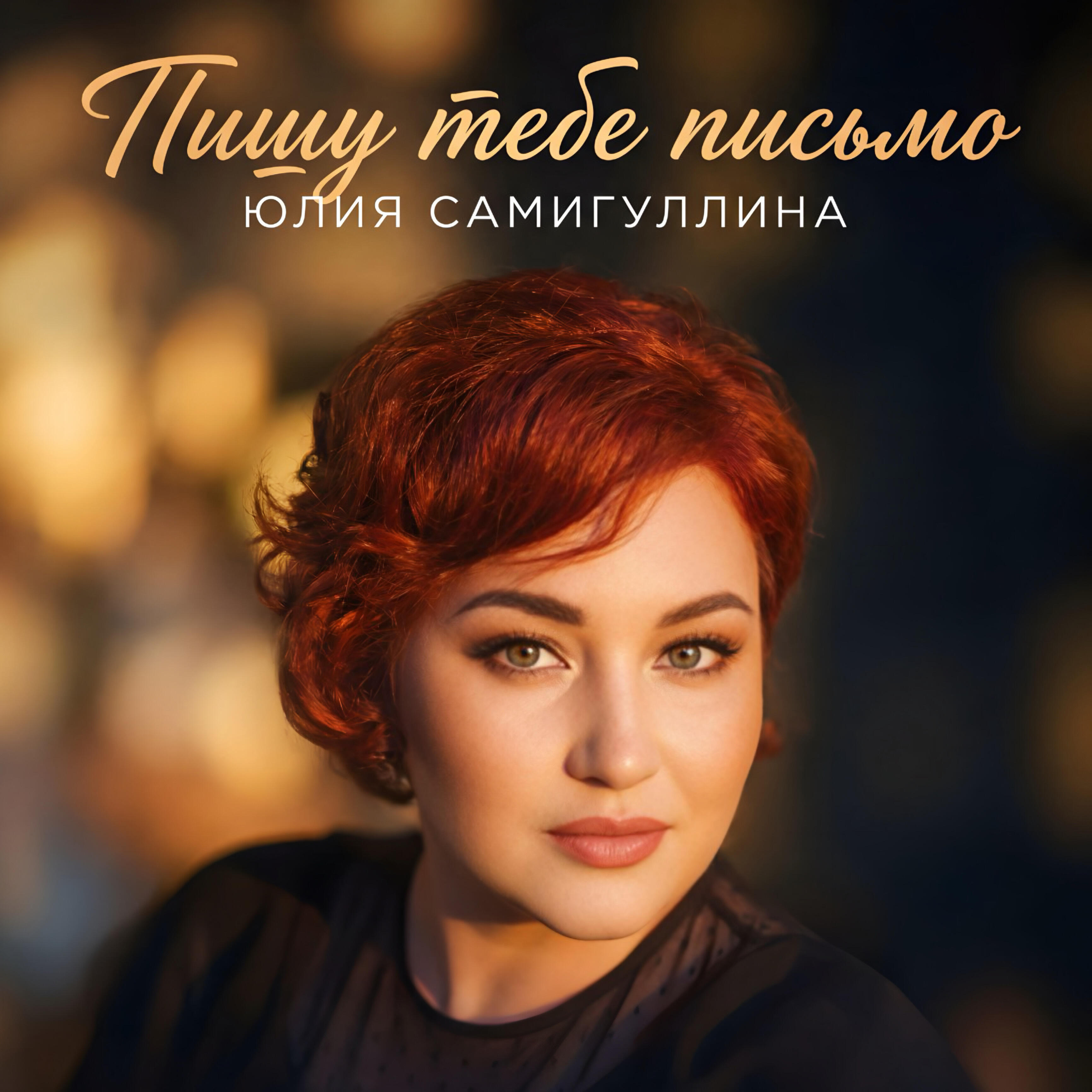 Релиз Пишу тебе письмо