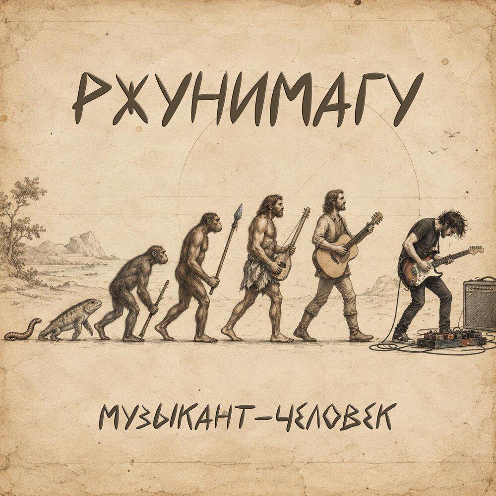 Релиз Музыкант-человек