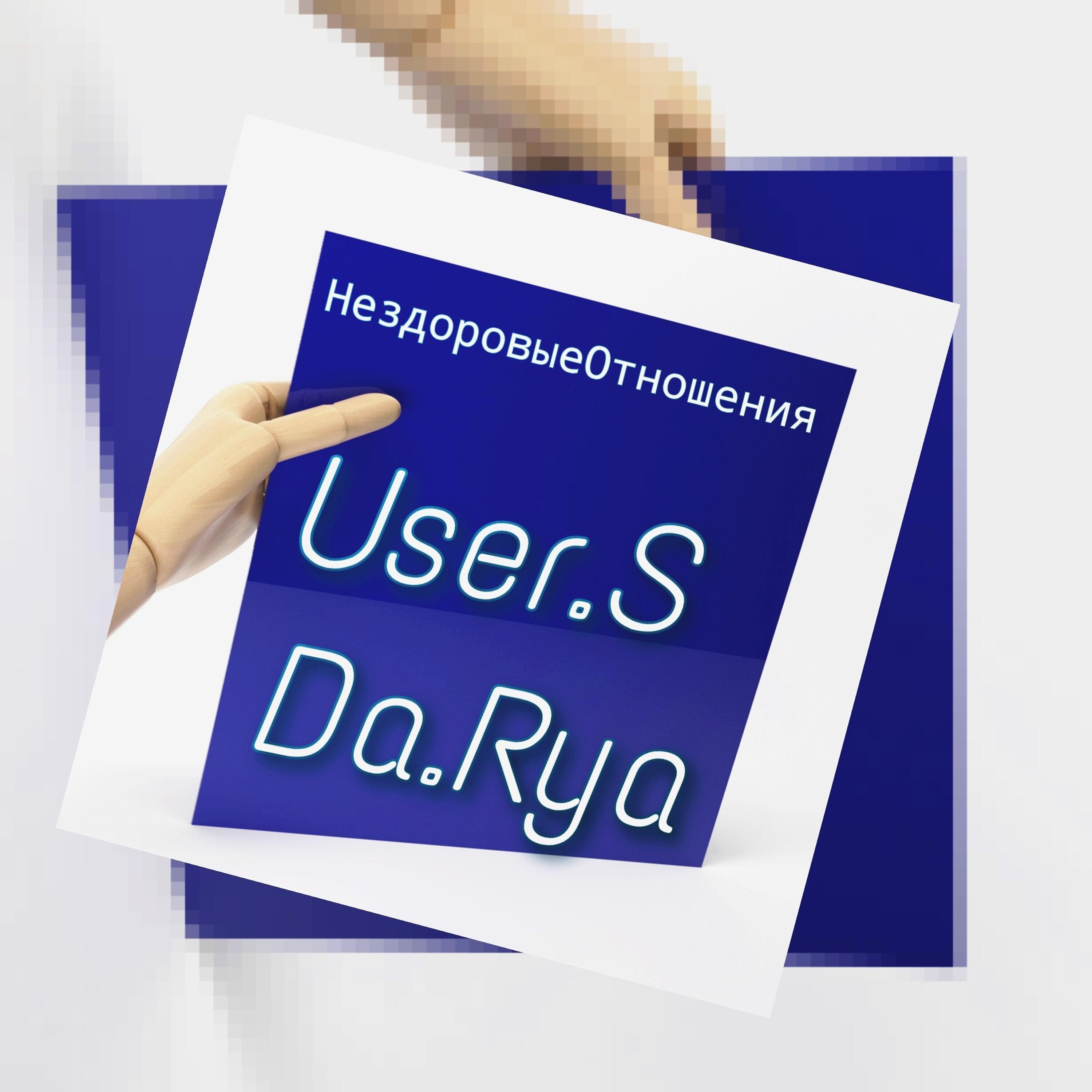 Релиз НездоровыеОтношения