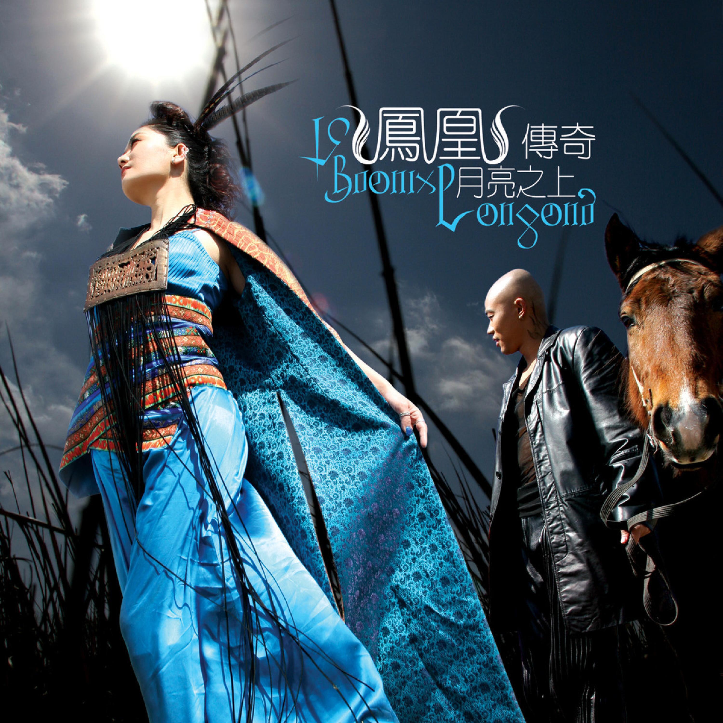 Релиз 月亮之上