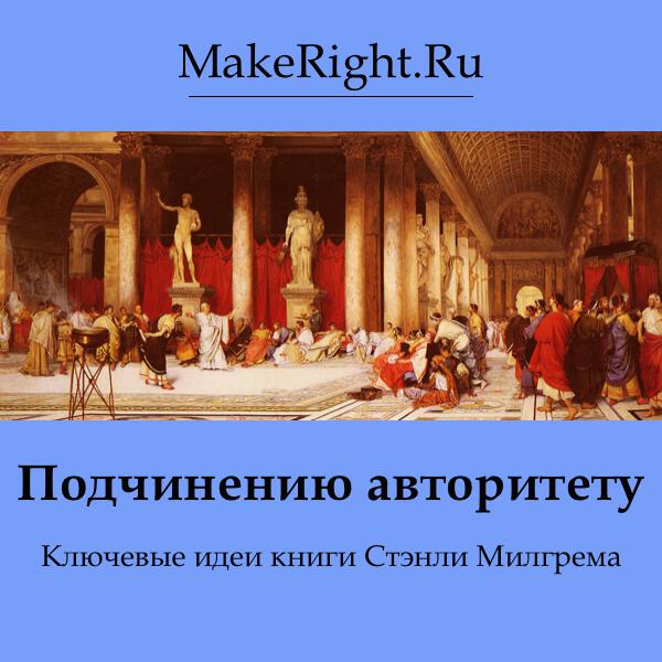 Книга Подчинение авторитету