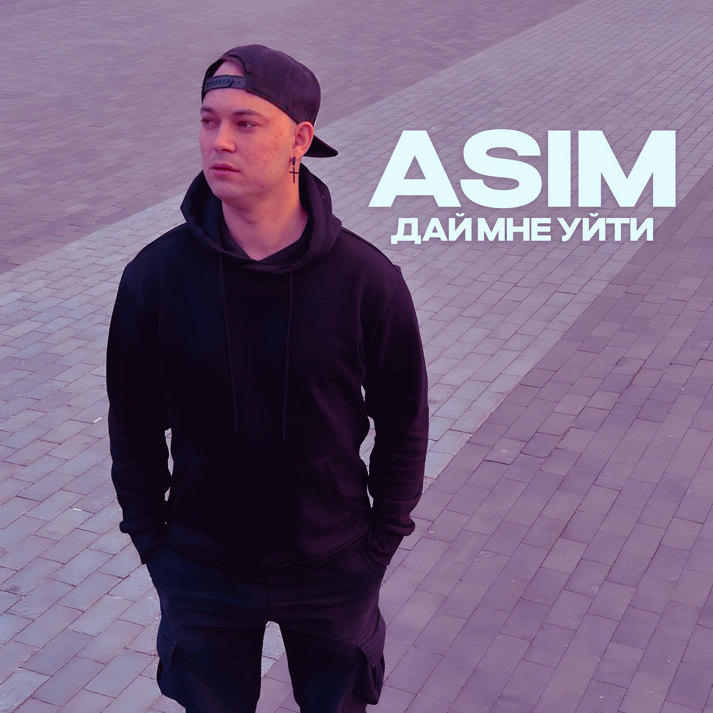 Релиз Дай мне уйти