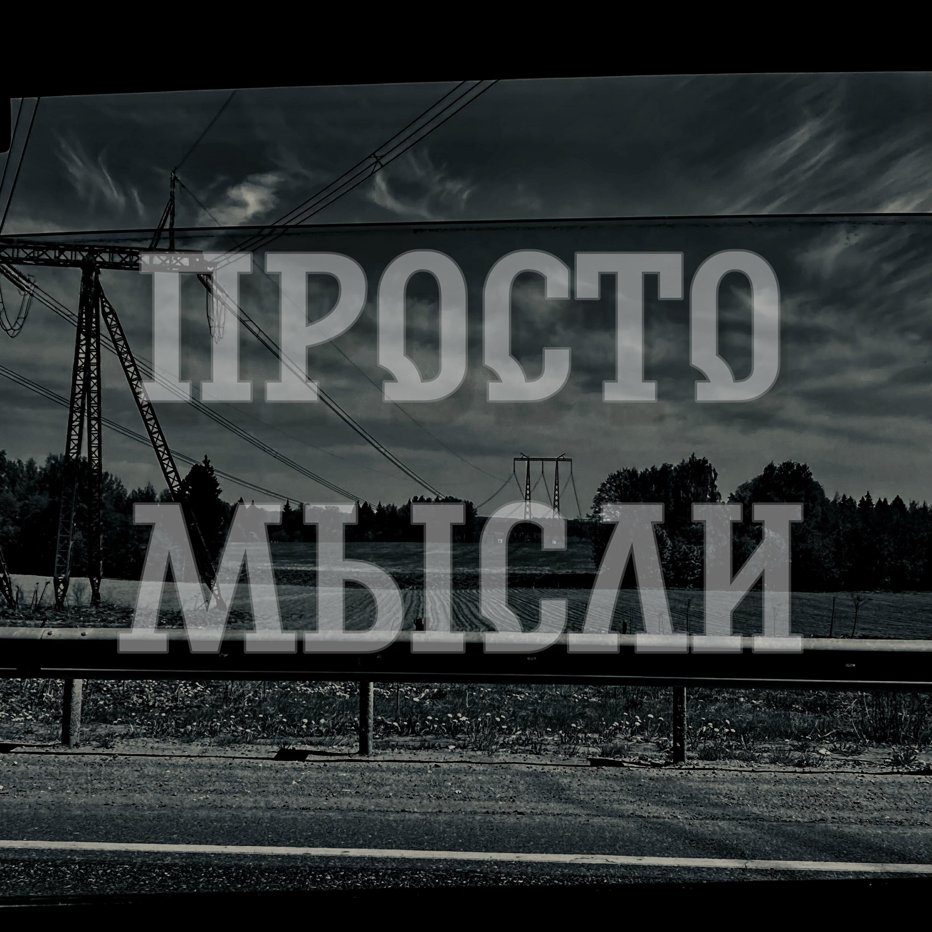 Релиз Просто мысли