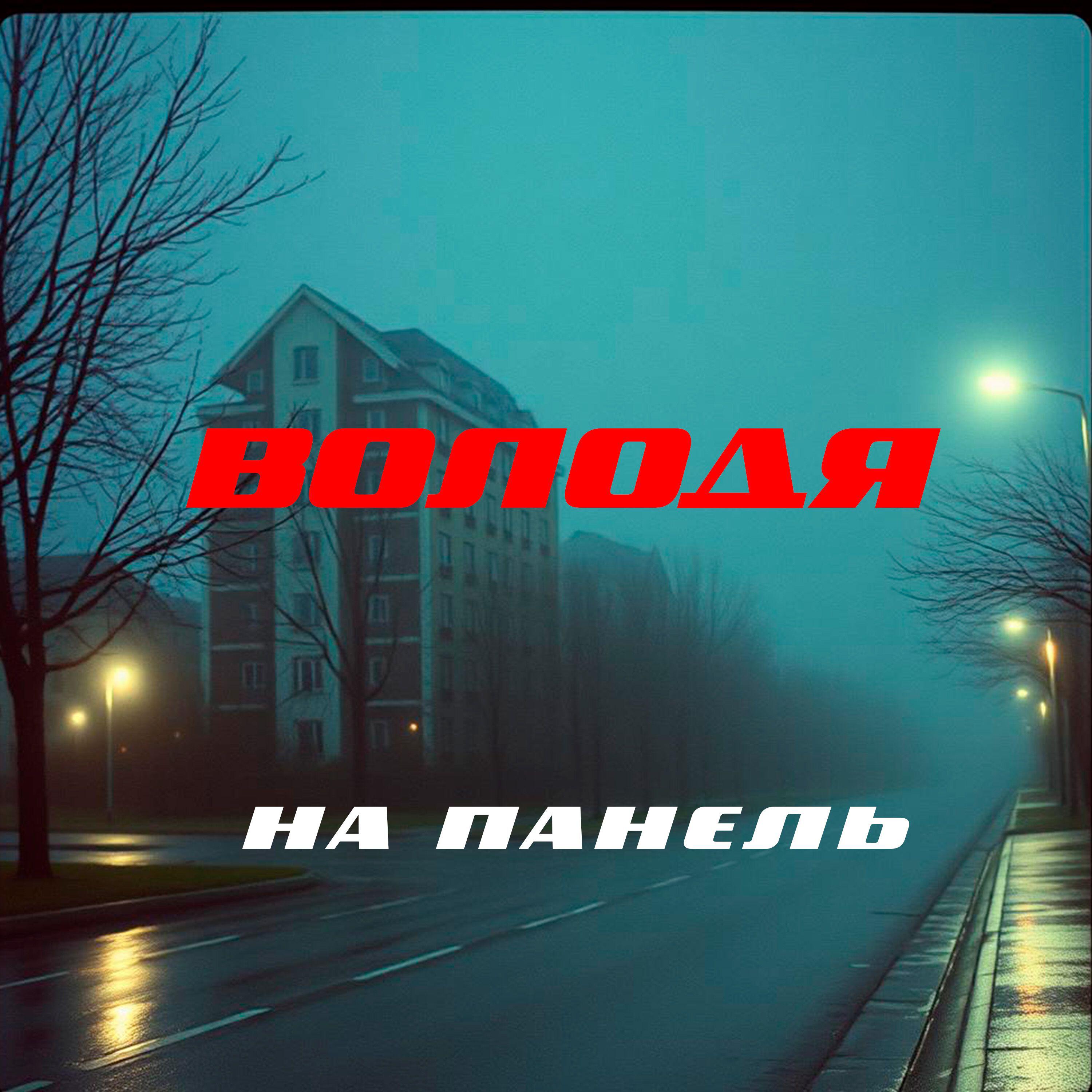 Постер альбома На панель
