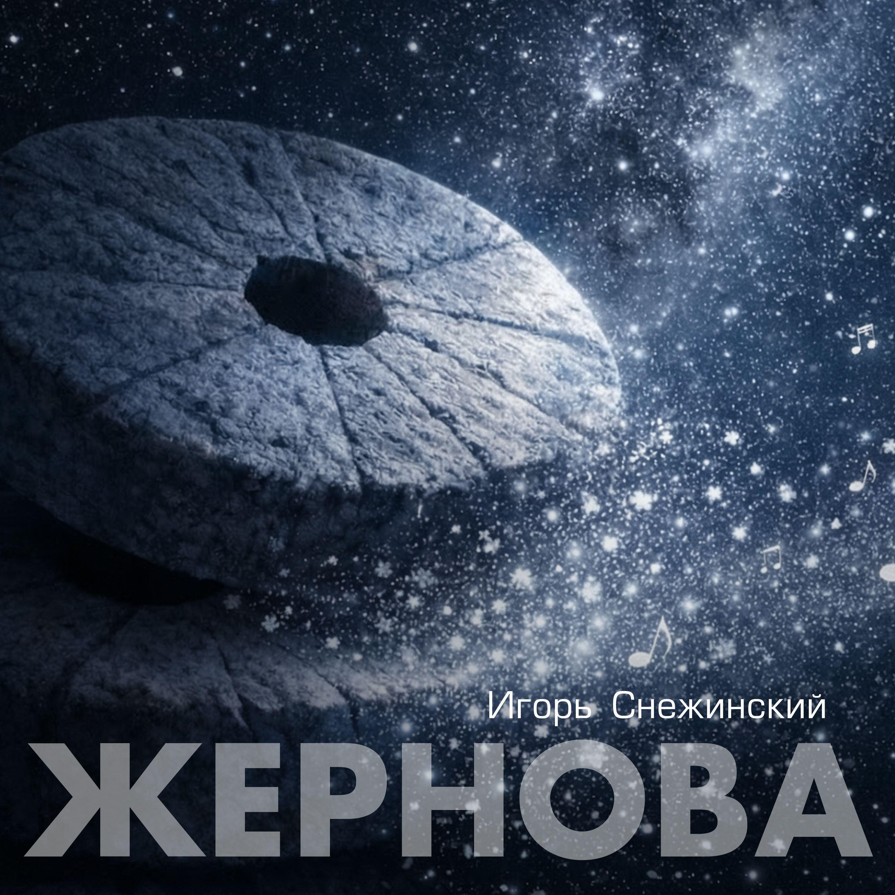 Релиз Жернова