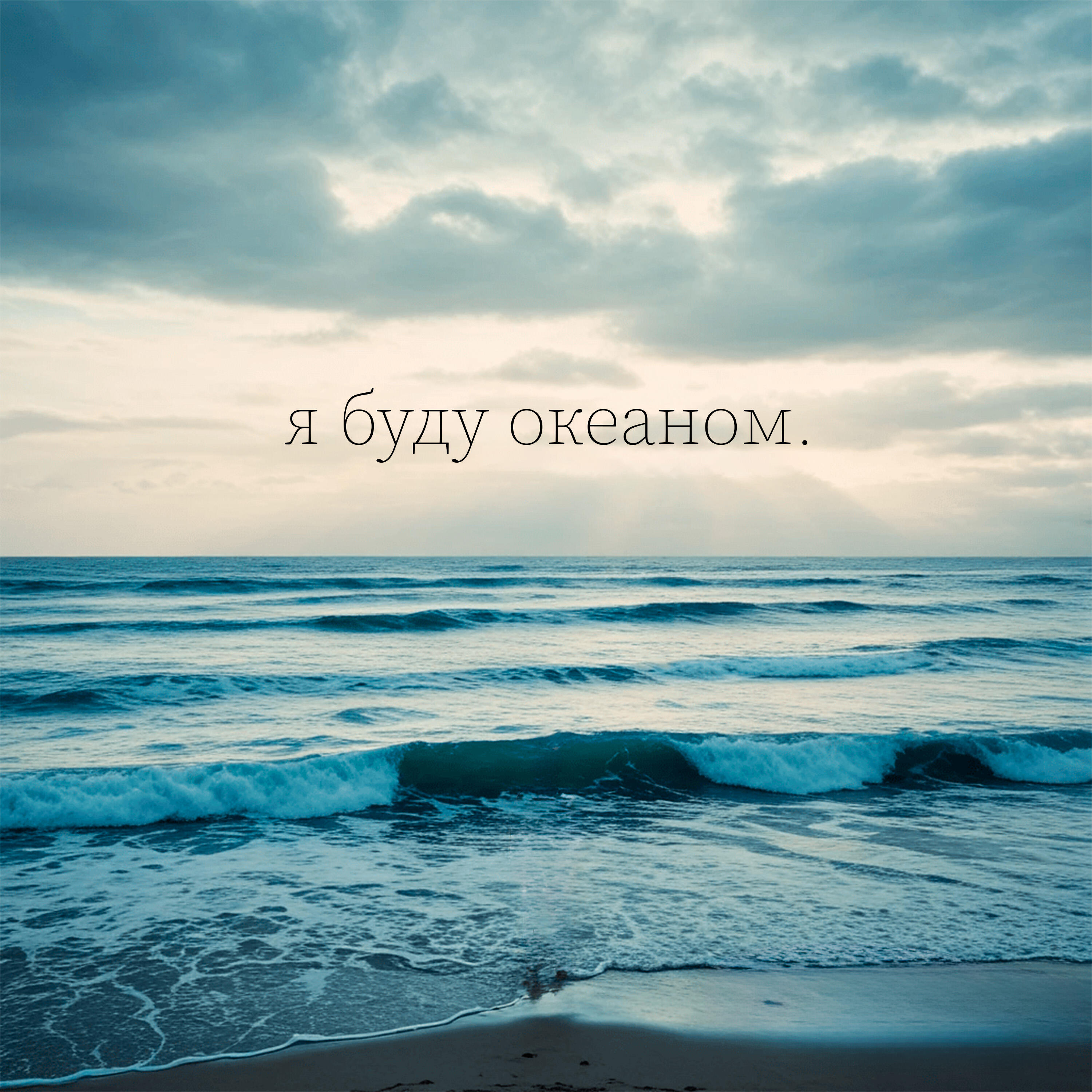 Релиз я буду океаном.