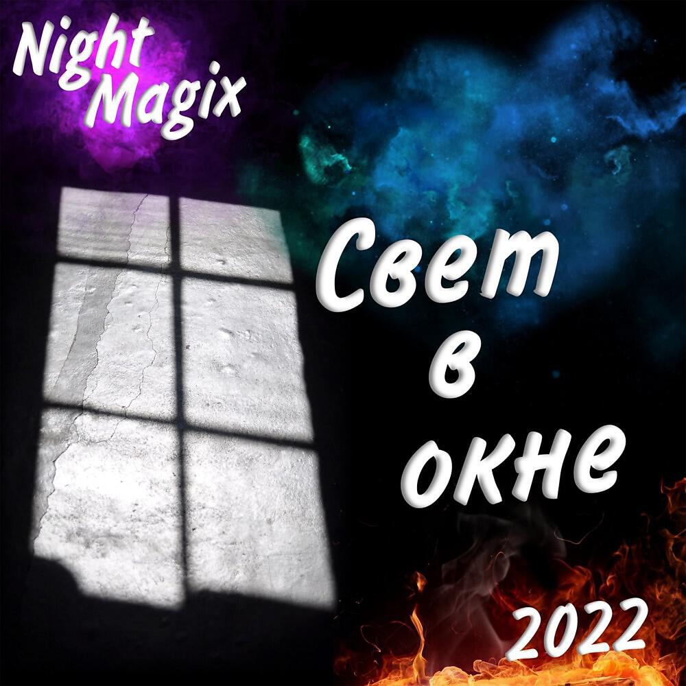 Релиз Свет в окне