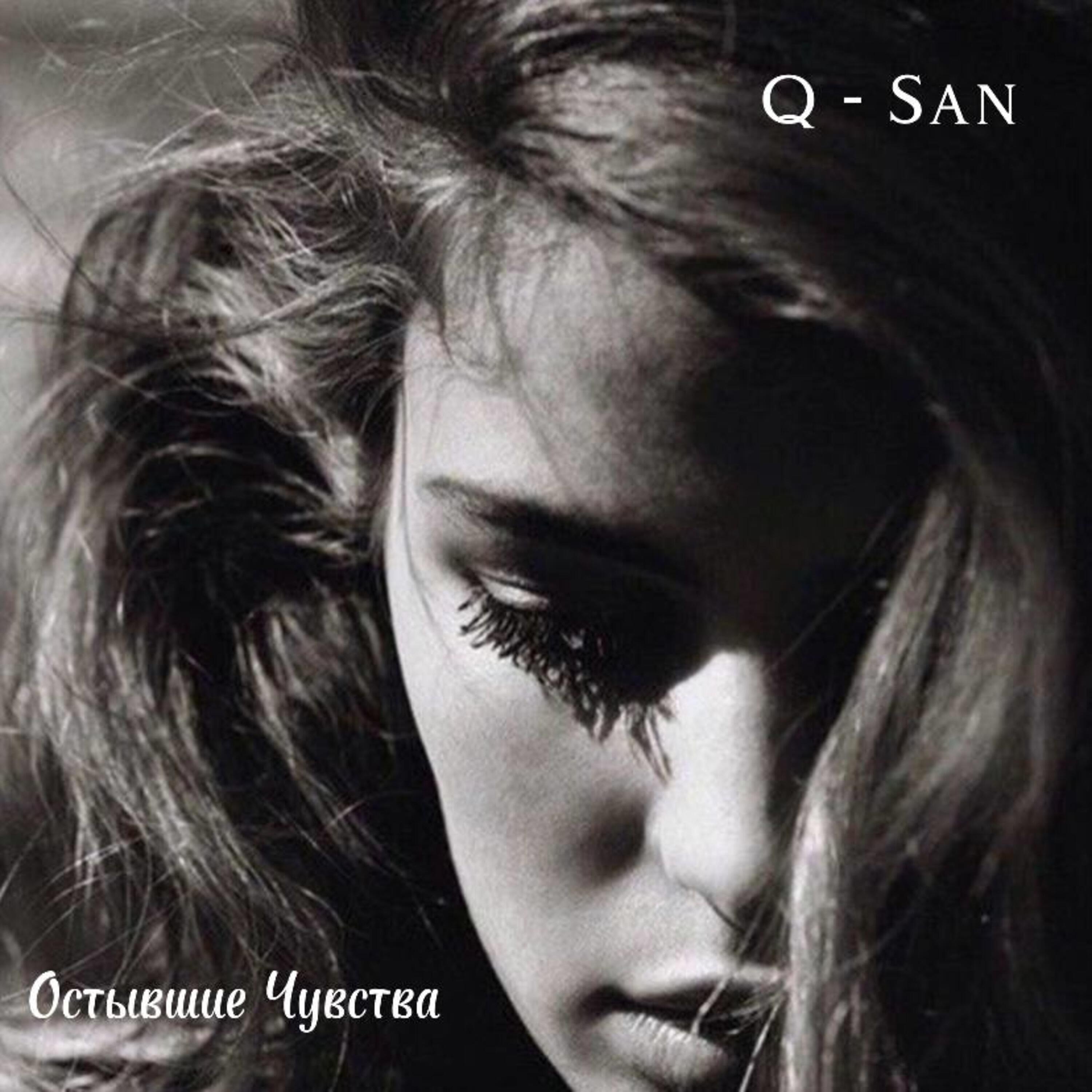Релиз Остывшие чувства