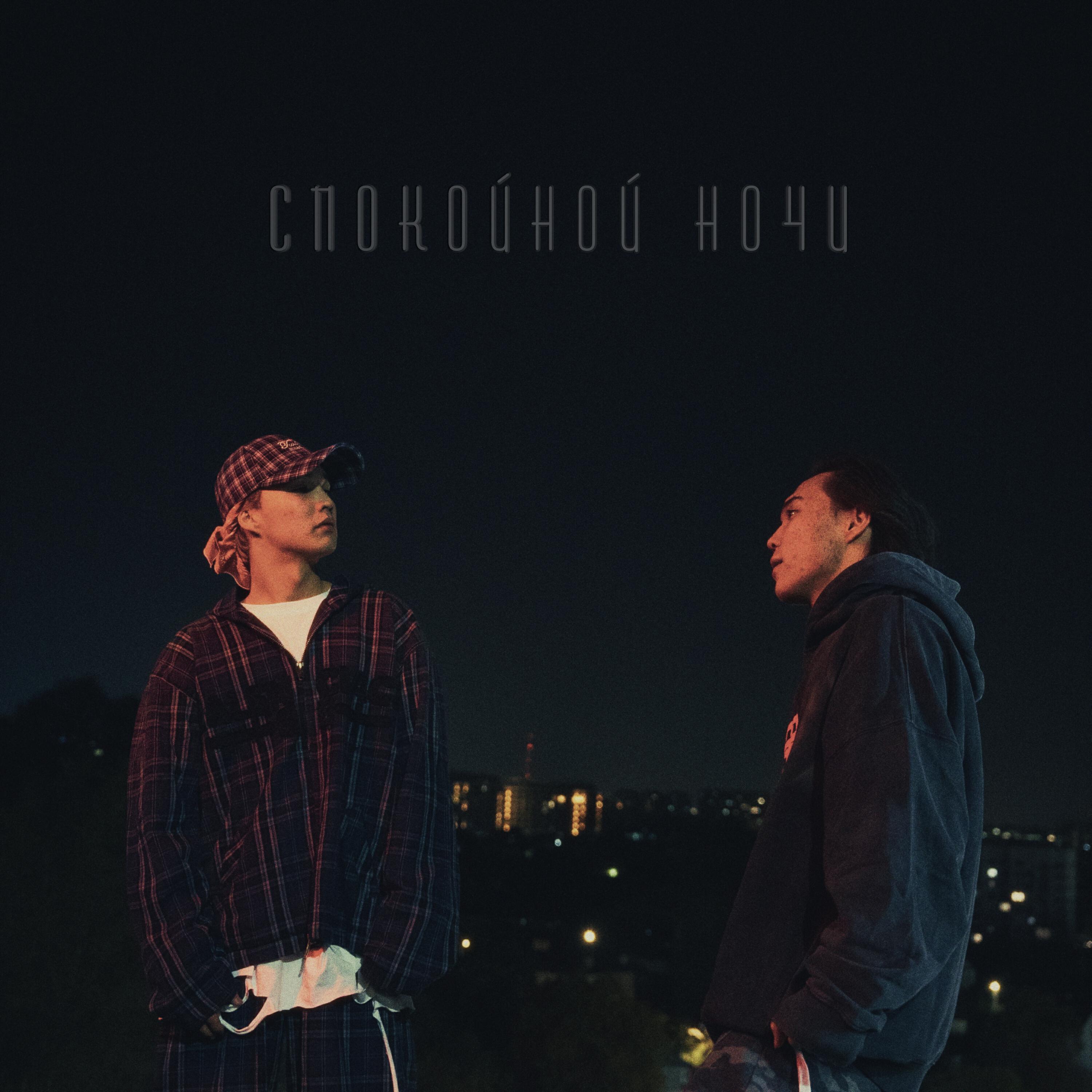 Релиз Спокойной ночи