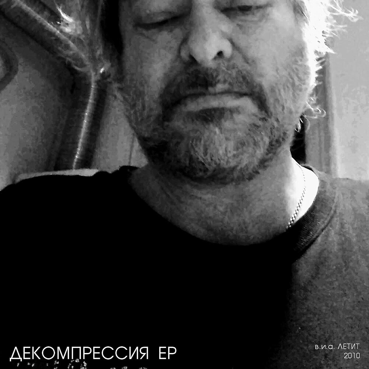 Постер альбома Декомпрессия - ep