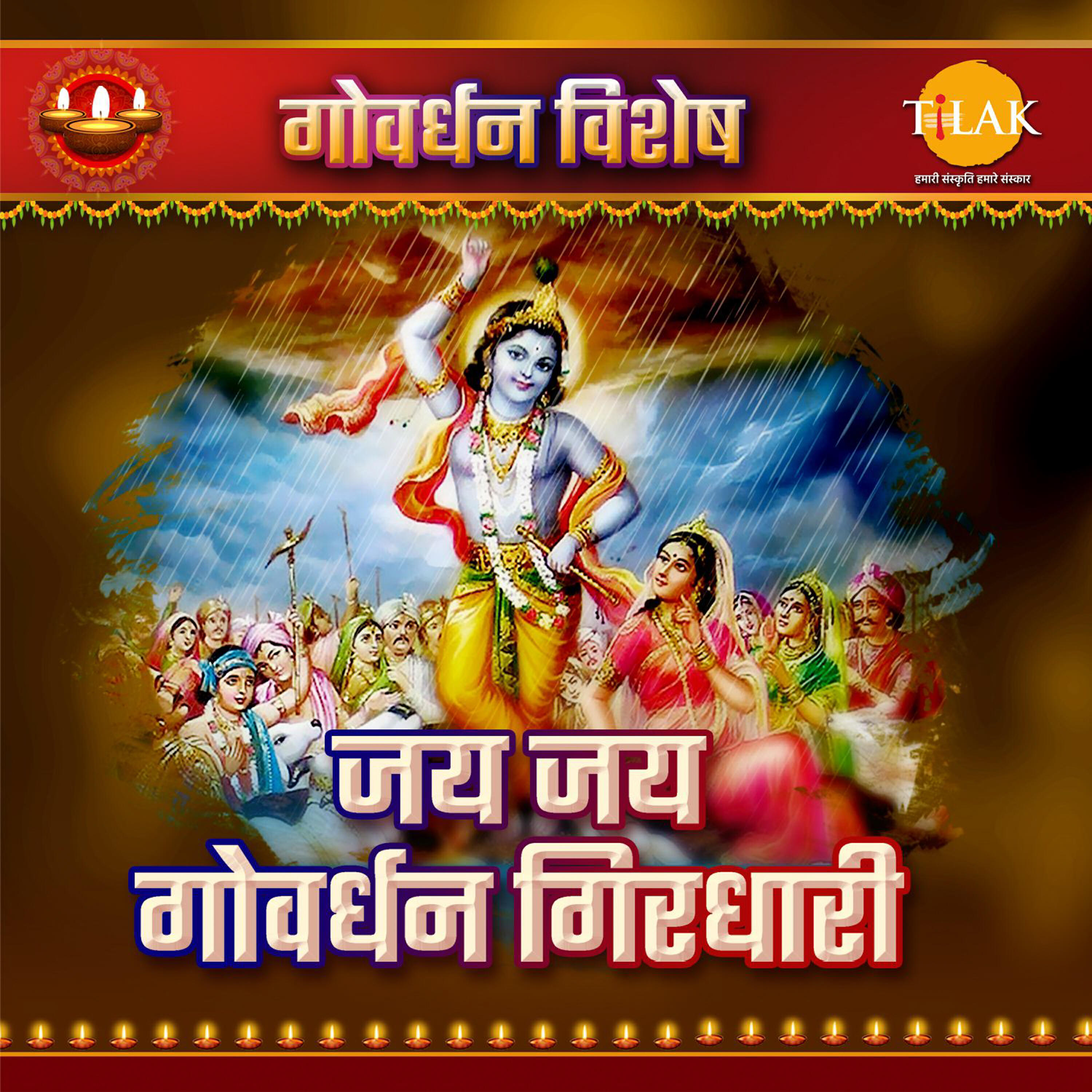 Релиз Jay Jay Govardhan Girdhari - Govardhan Special