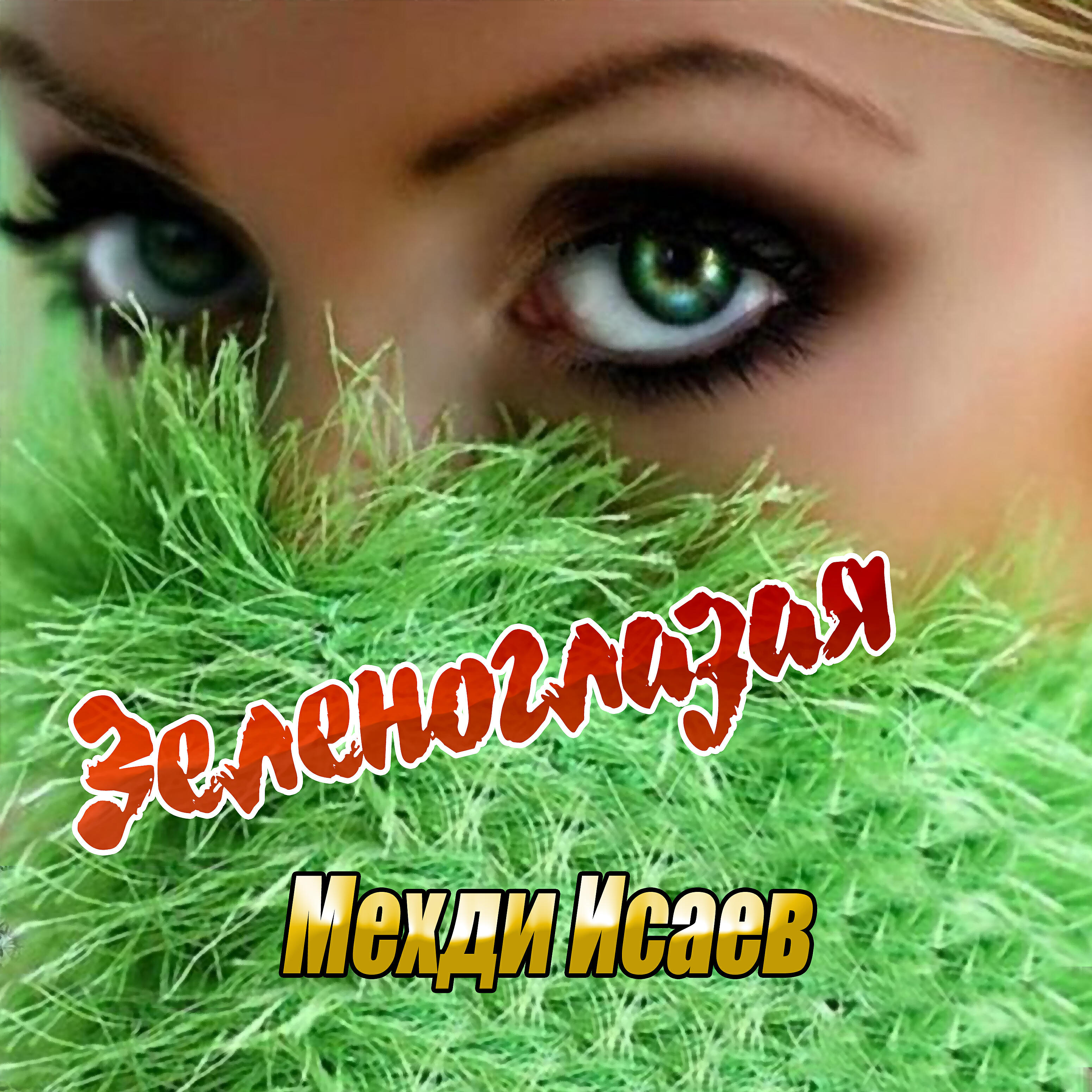 Релиз Зеленоглазая