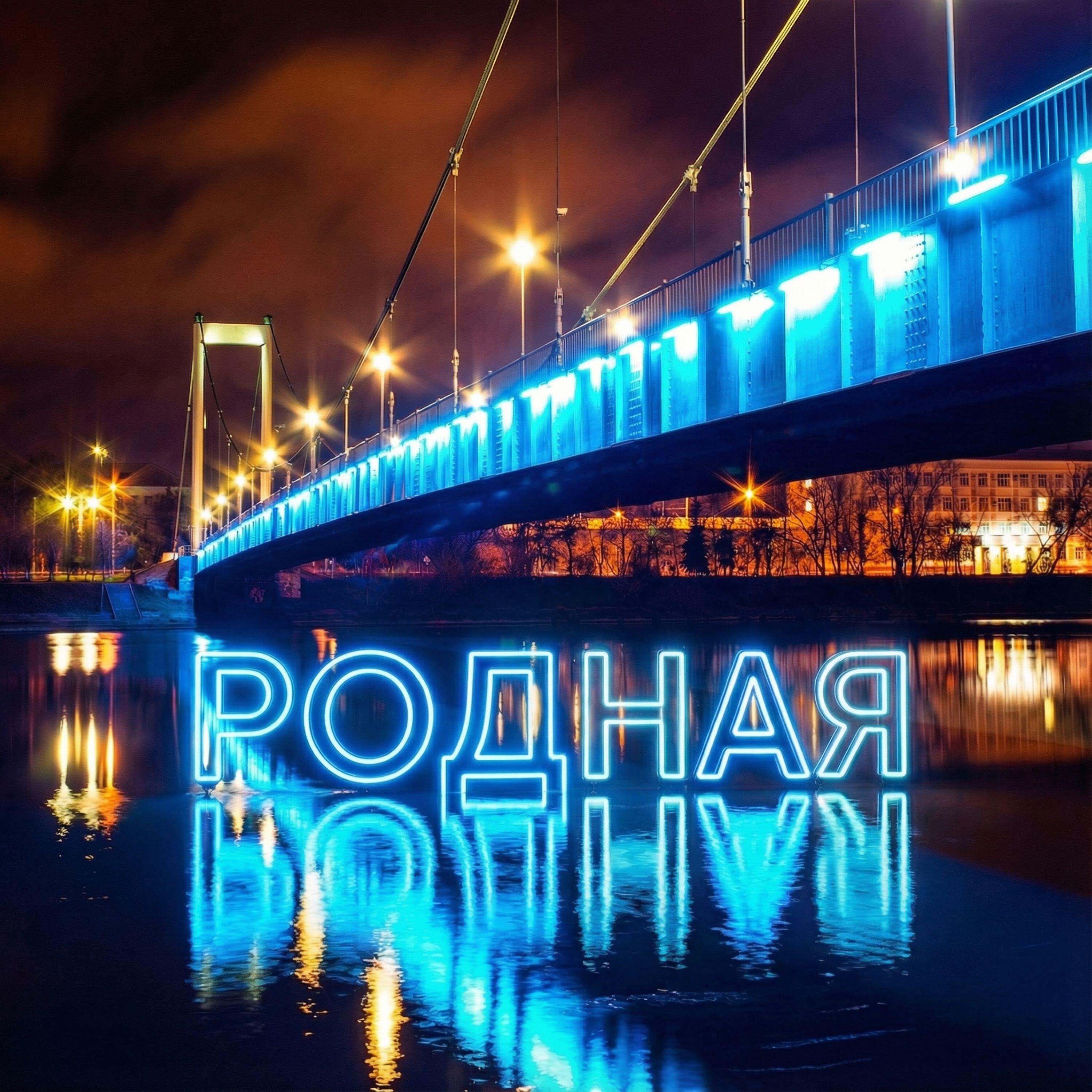 Релиз Родная