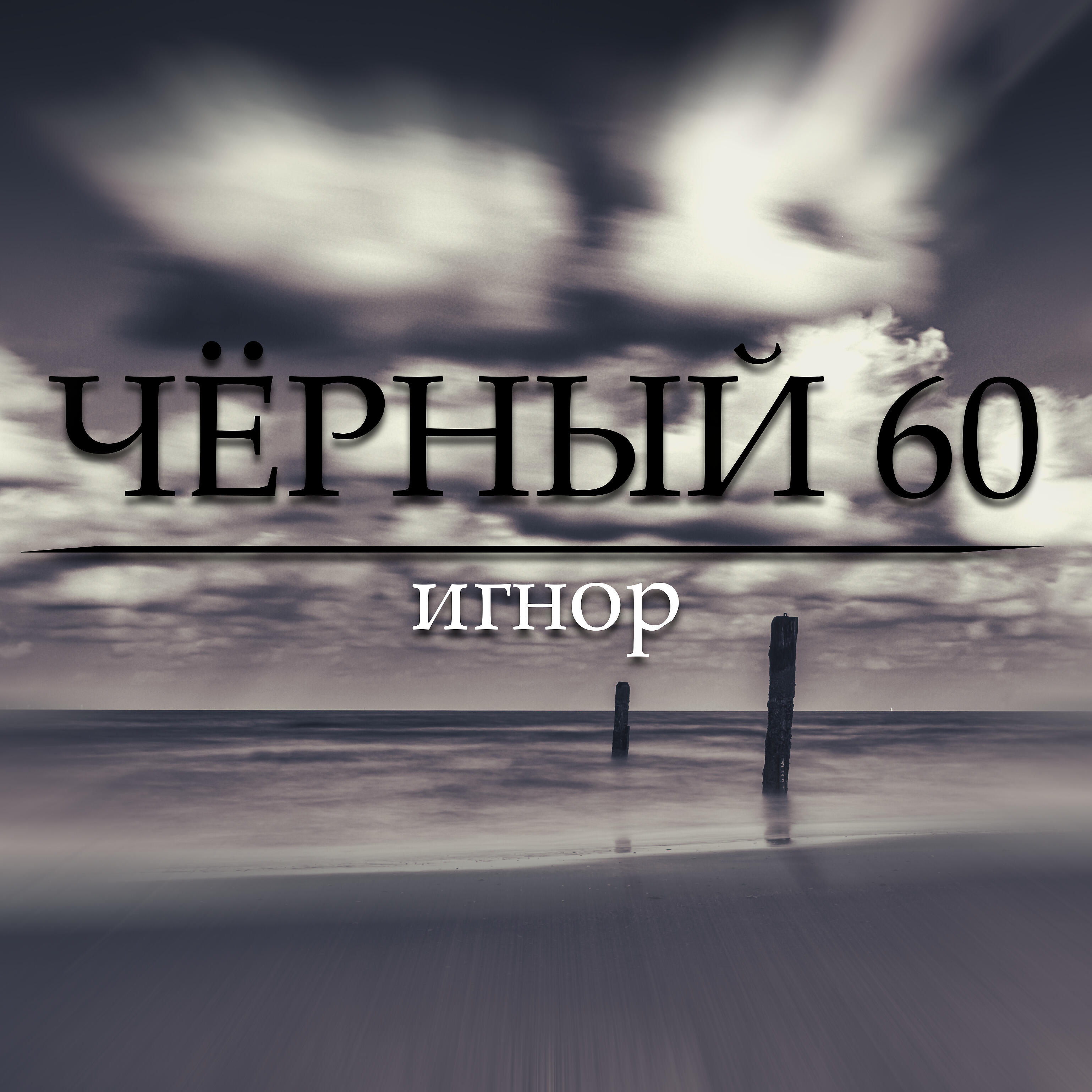 Релиз Чёрный 60