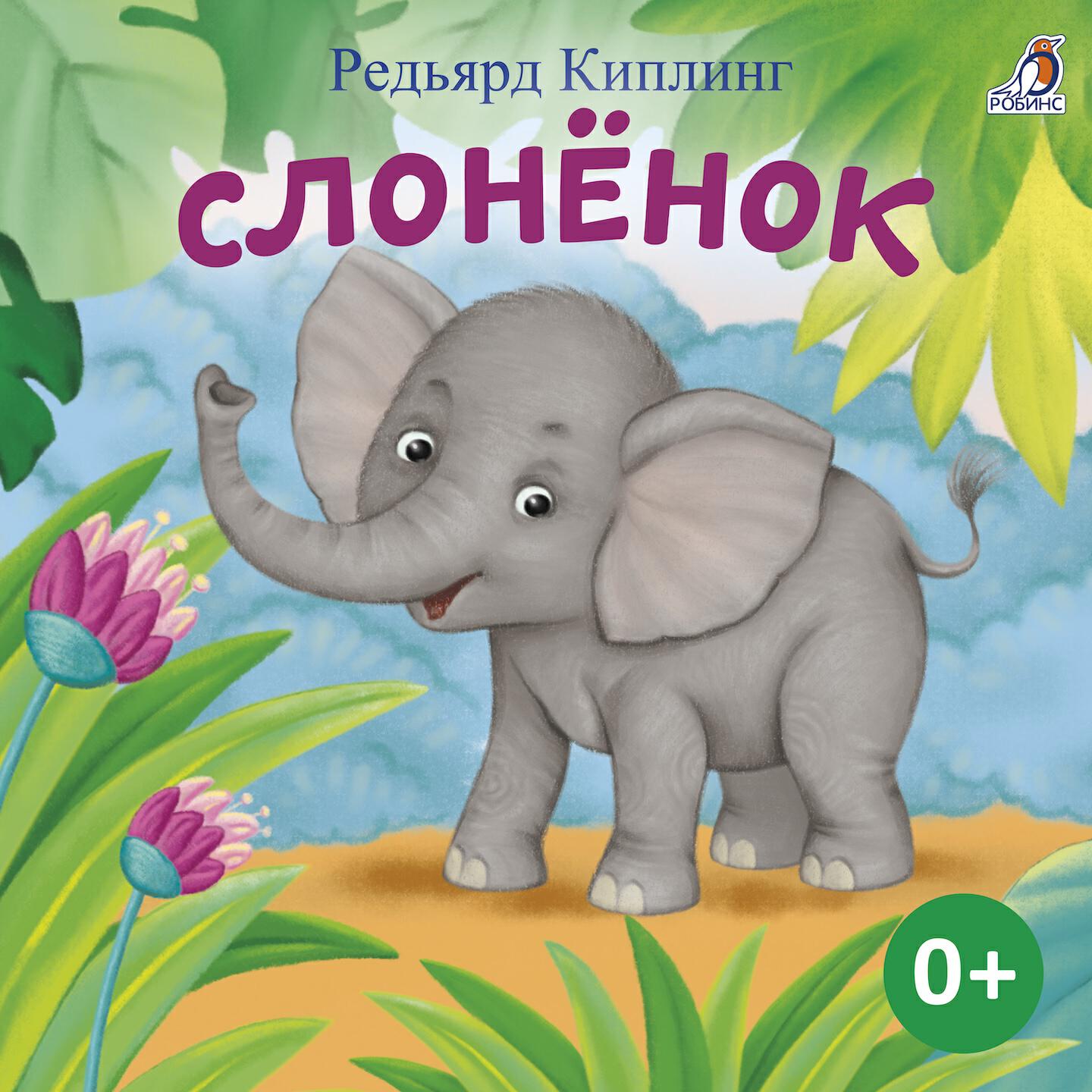 Книга Слонёнок