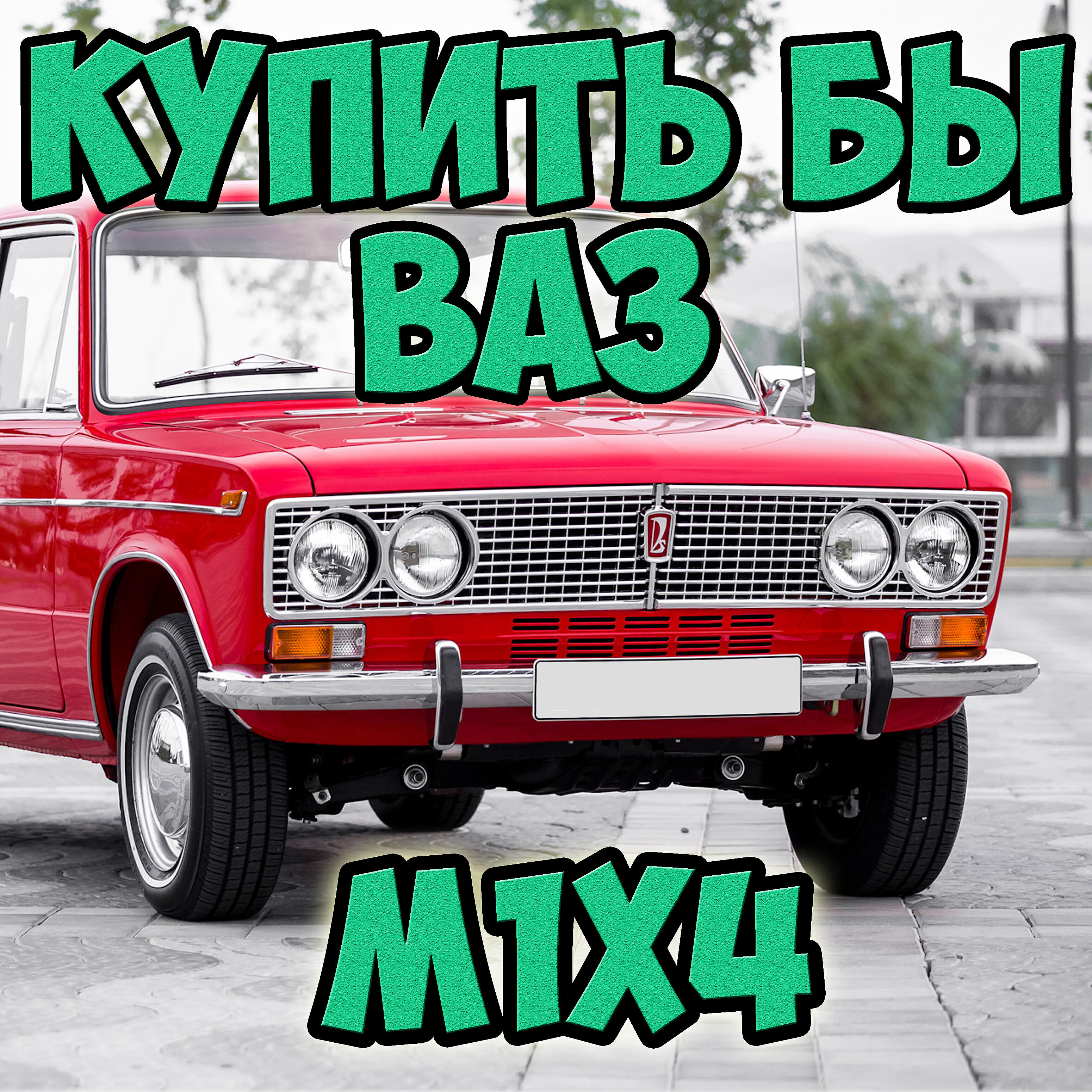 Постер альбома Купить бы ВАЗ