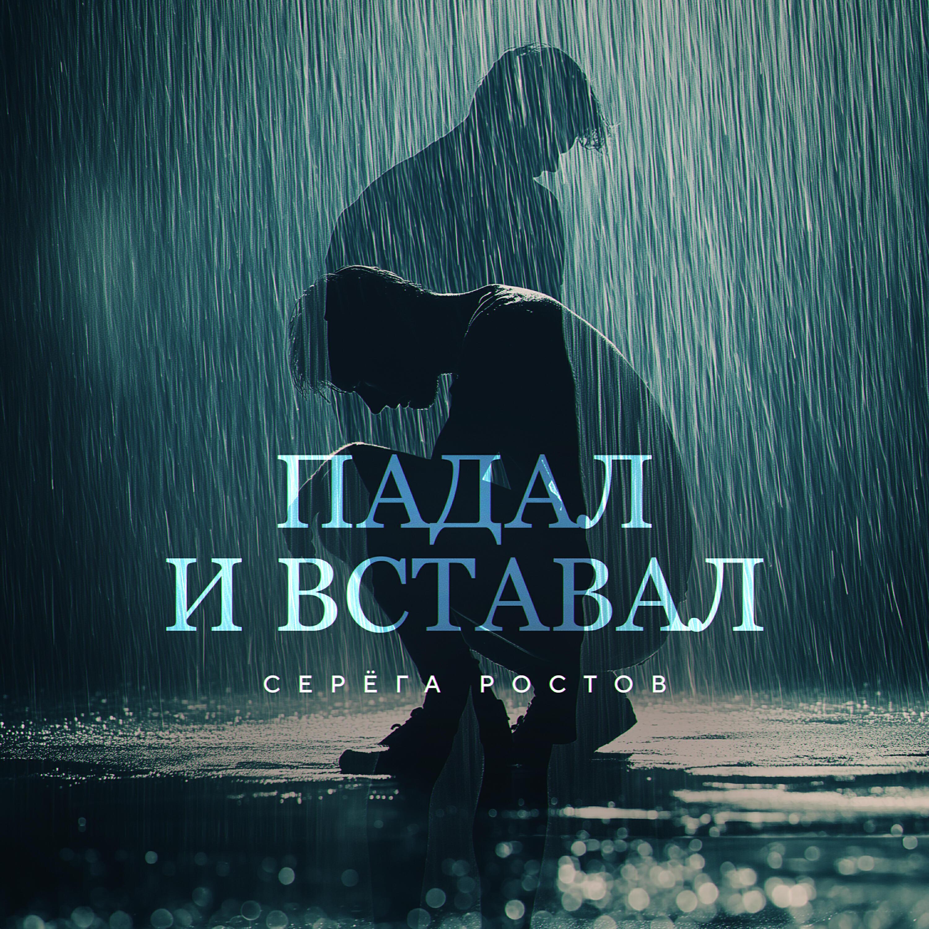 Серёга Ростов
