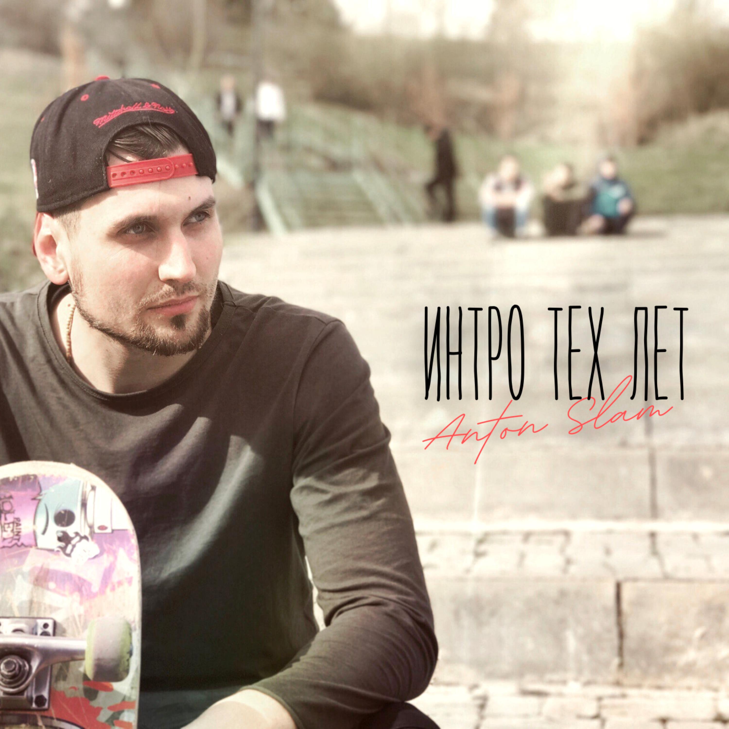 Релиз Интро Тех Лет