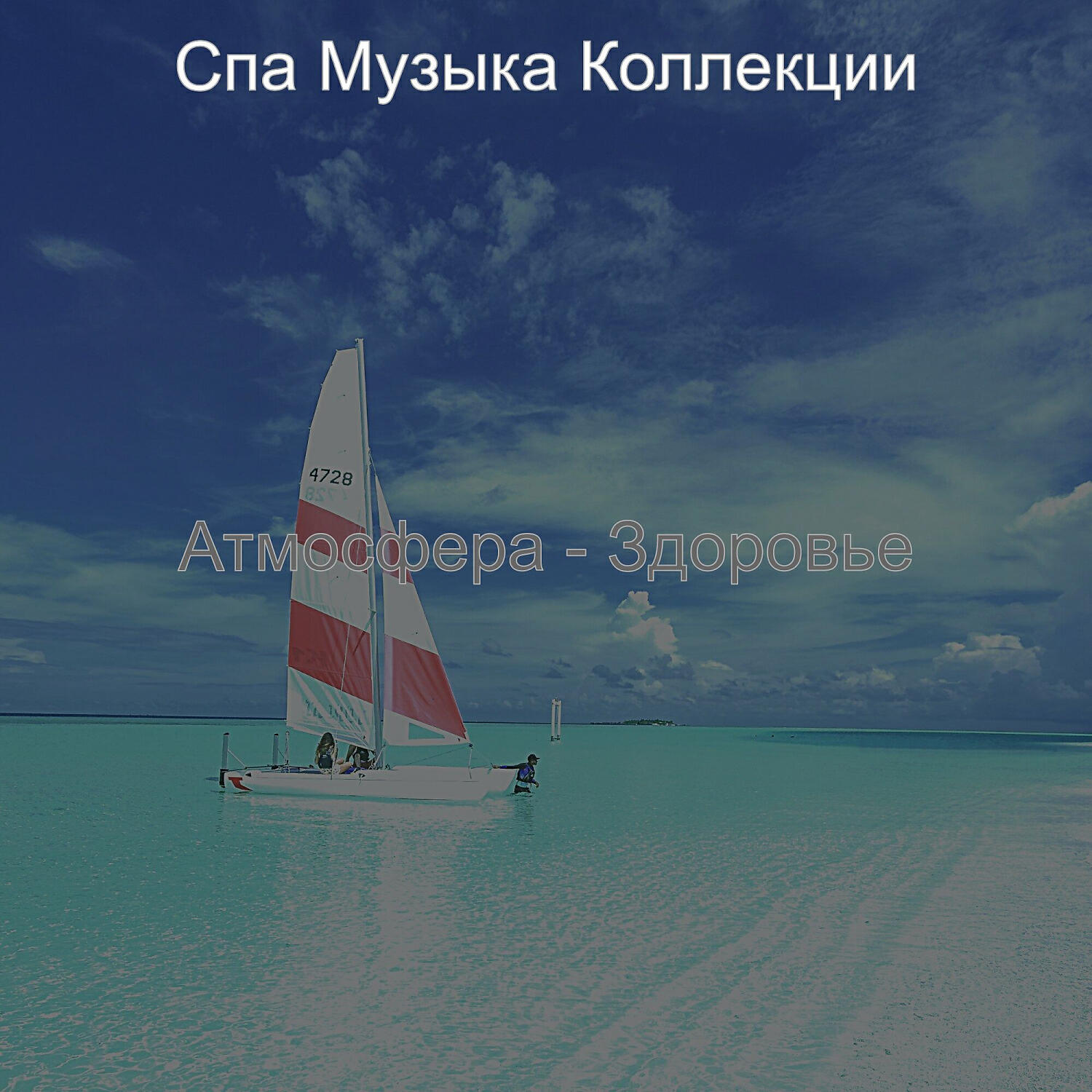 Релиз Атмосфера - Здоровье