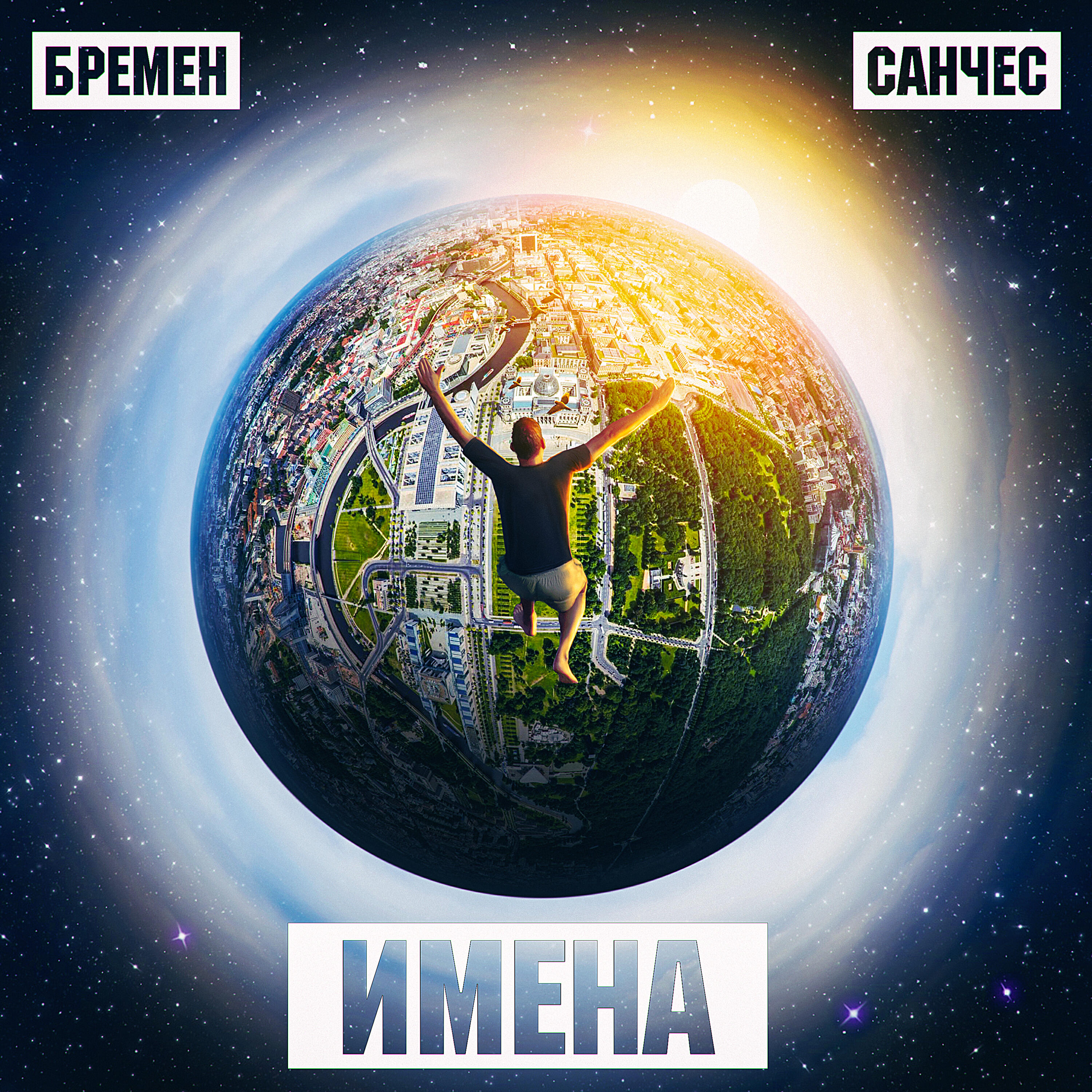 Релиз Имена