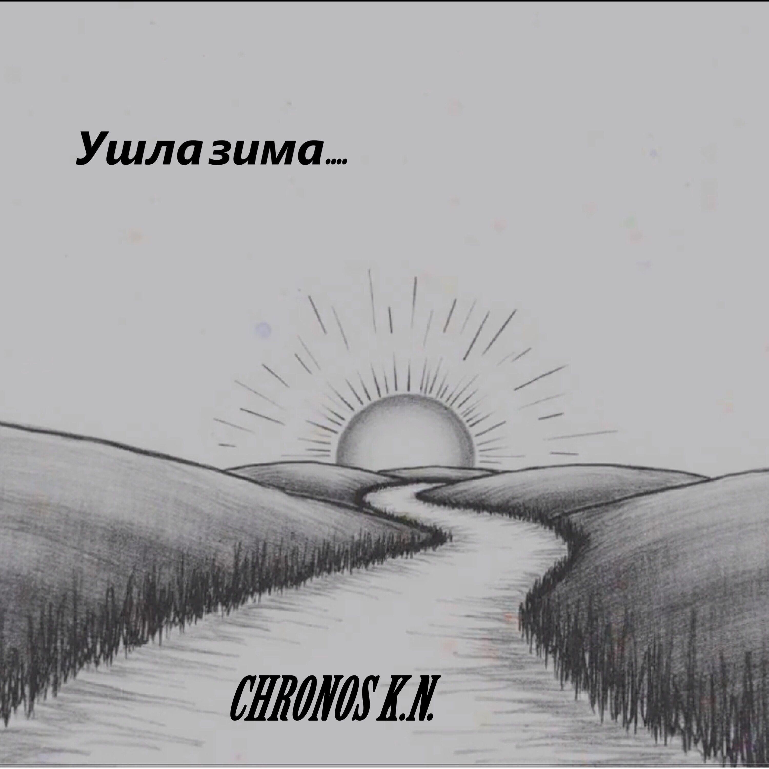 Релиз Ушла зима...