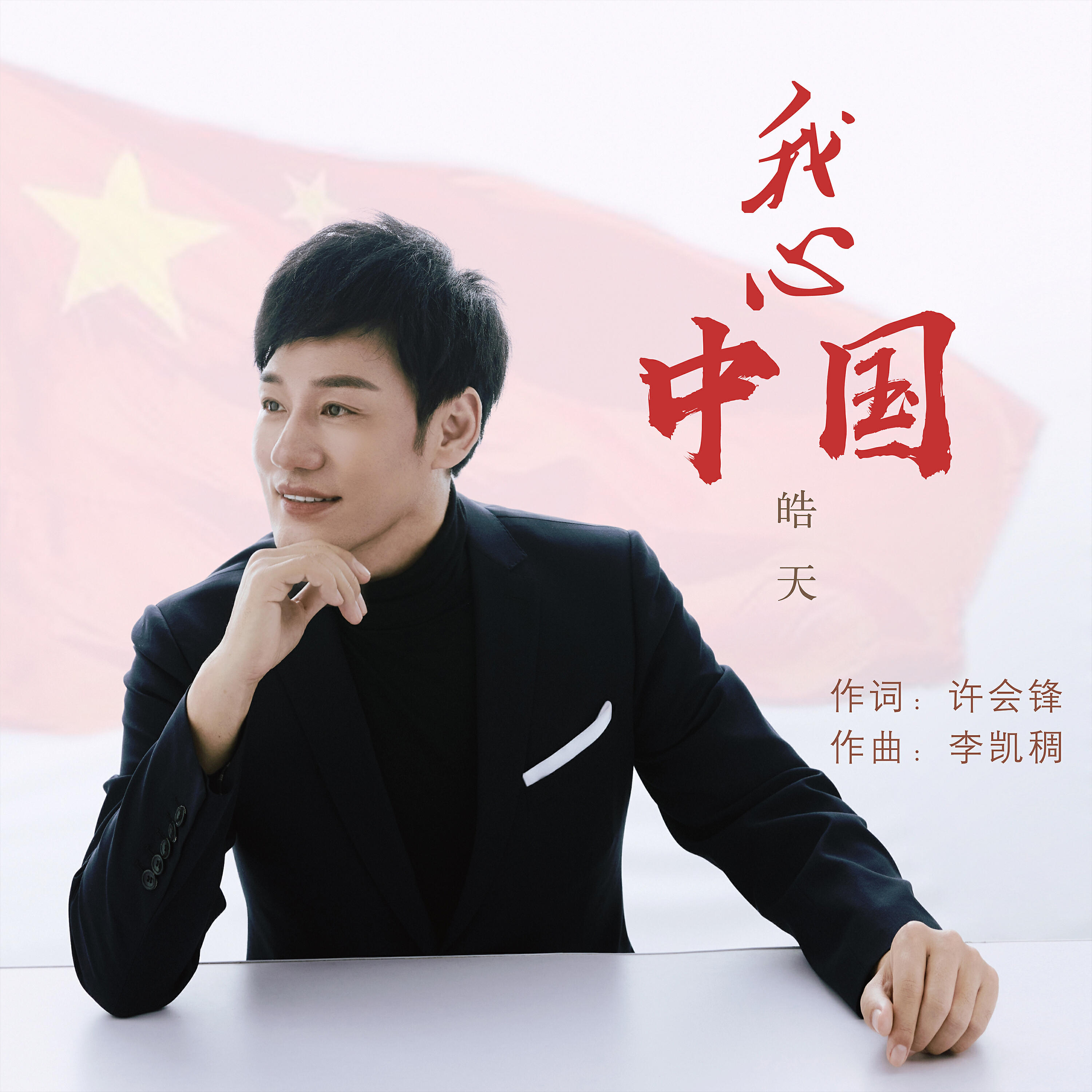 Релиз 我心中国