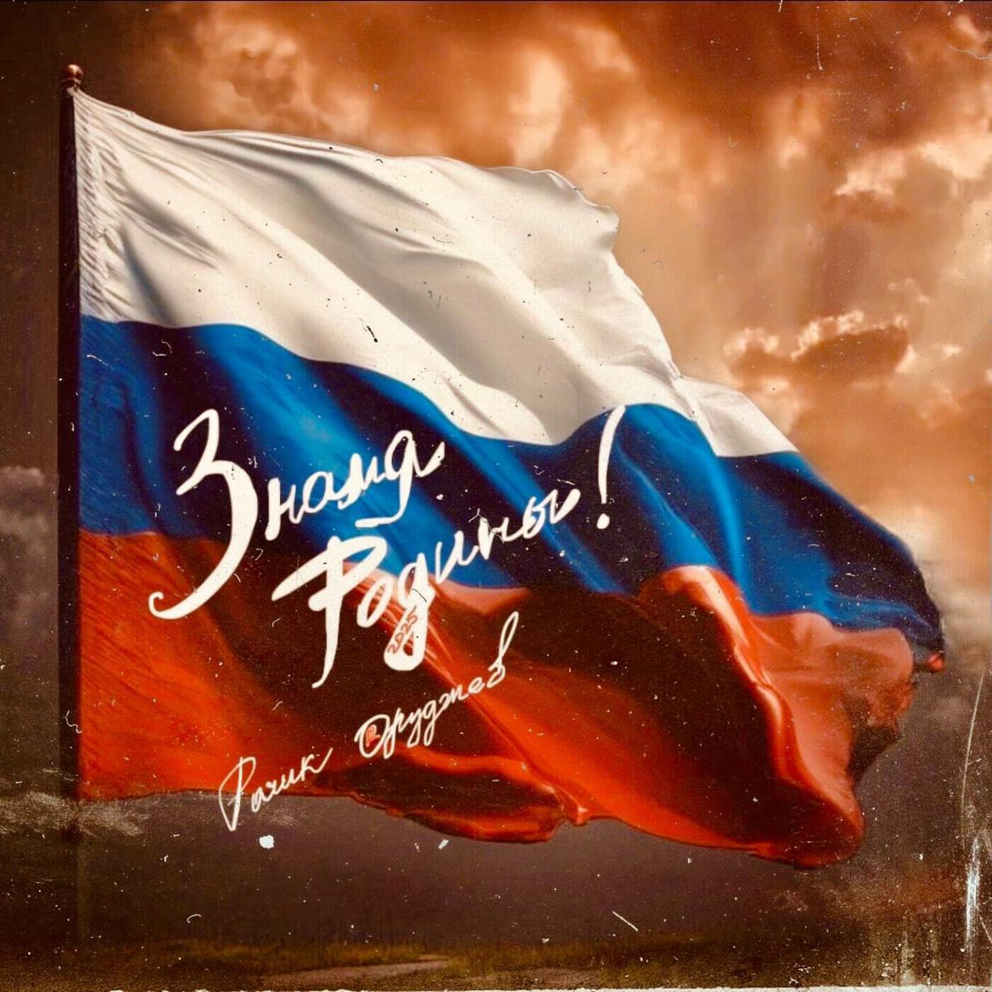 Релиз Знамя Родины!