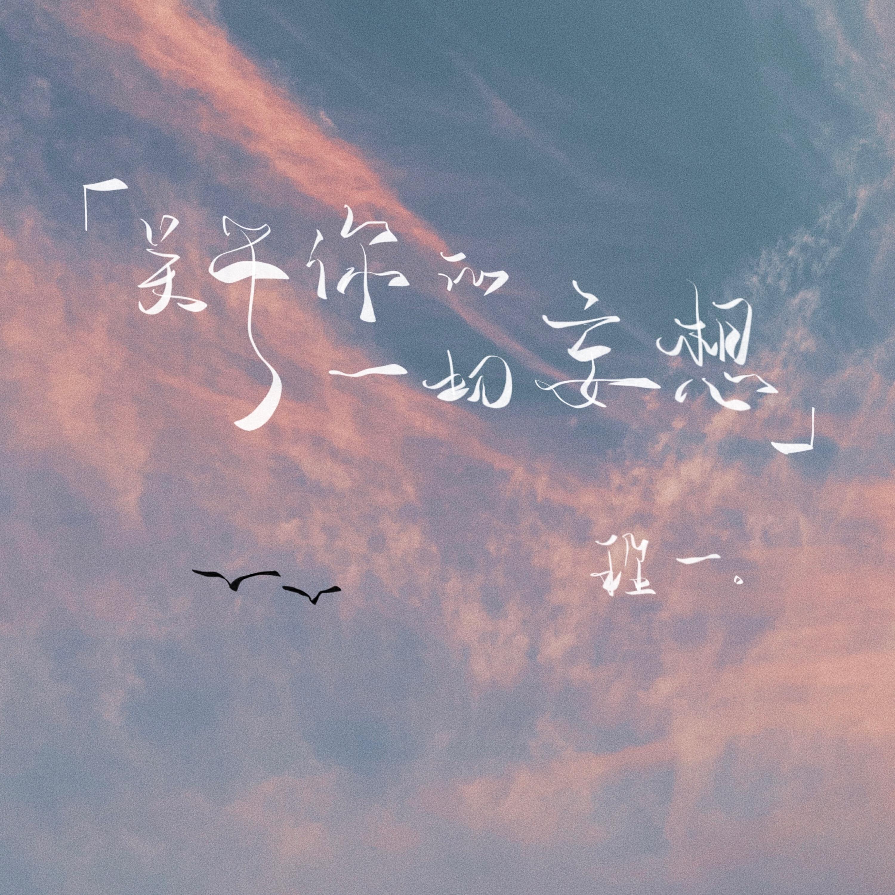 Релиз 关于你的一切妄想